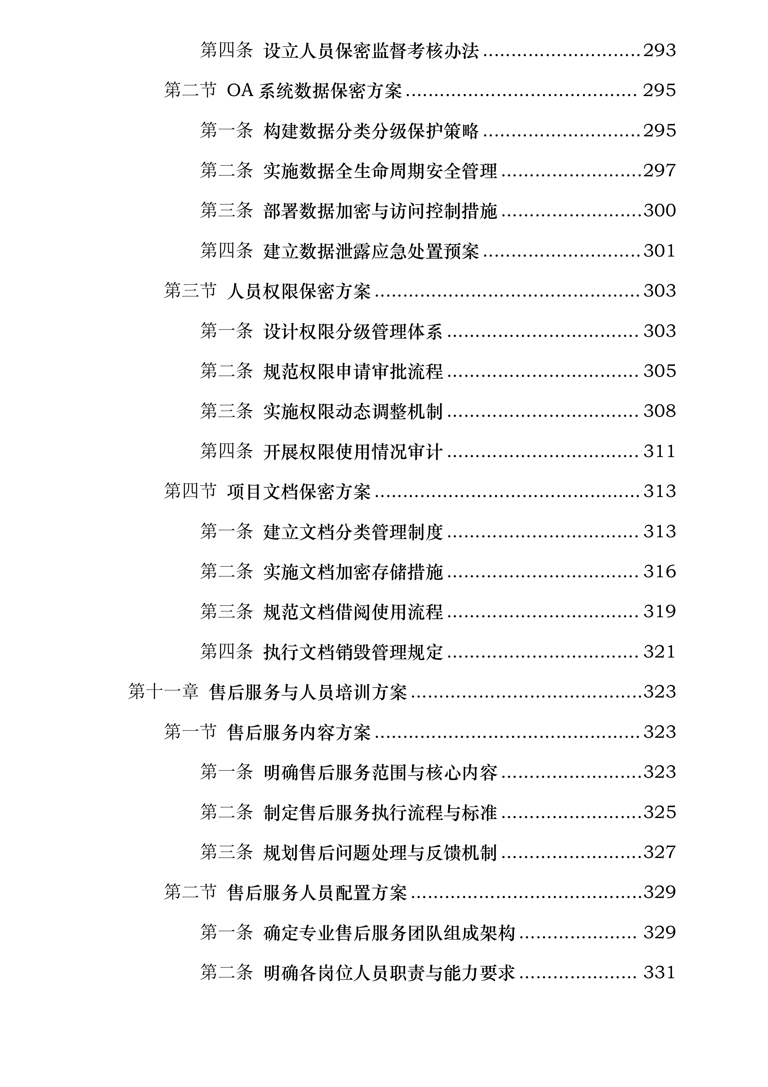 2024年度新OA系统运维服务项目投标方案.docx 第8页