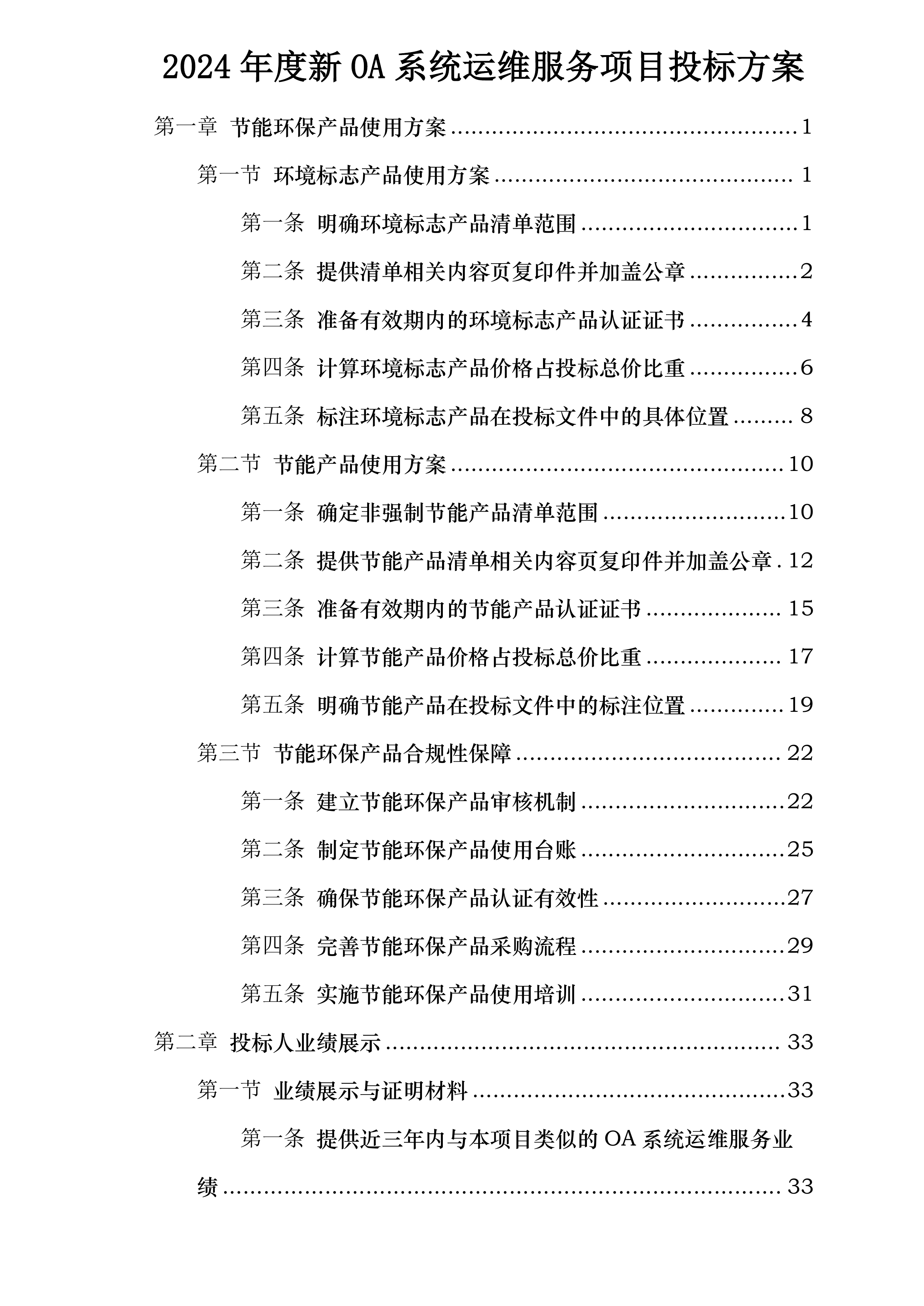 2024年度新OA系统运维服务项目投标方案.docx 第1页