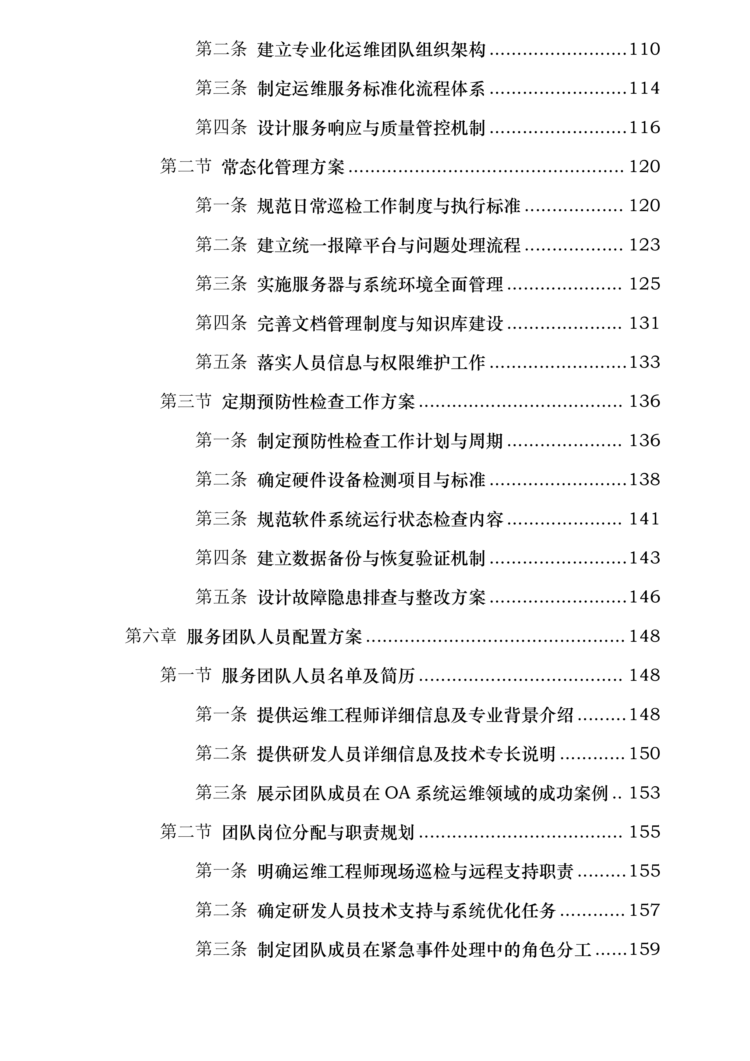 2024年度新OA系统运维服务项目投标方案.docx 第4页