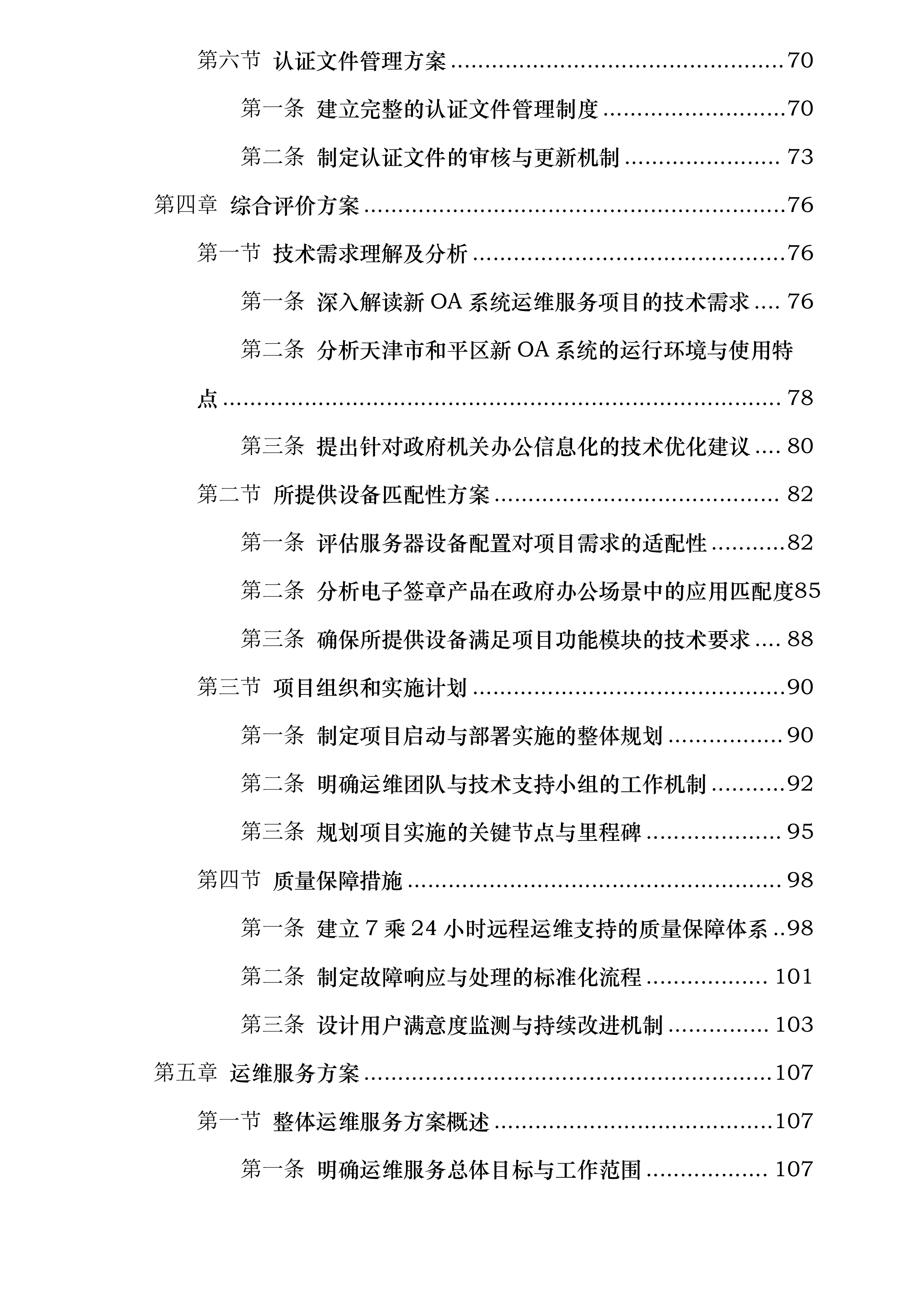 2024年度新OA系统运维服务项目投标方案.docx 第3页