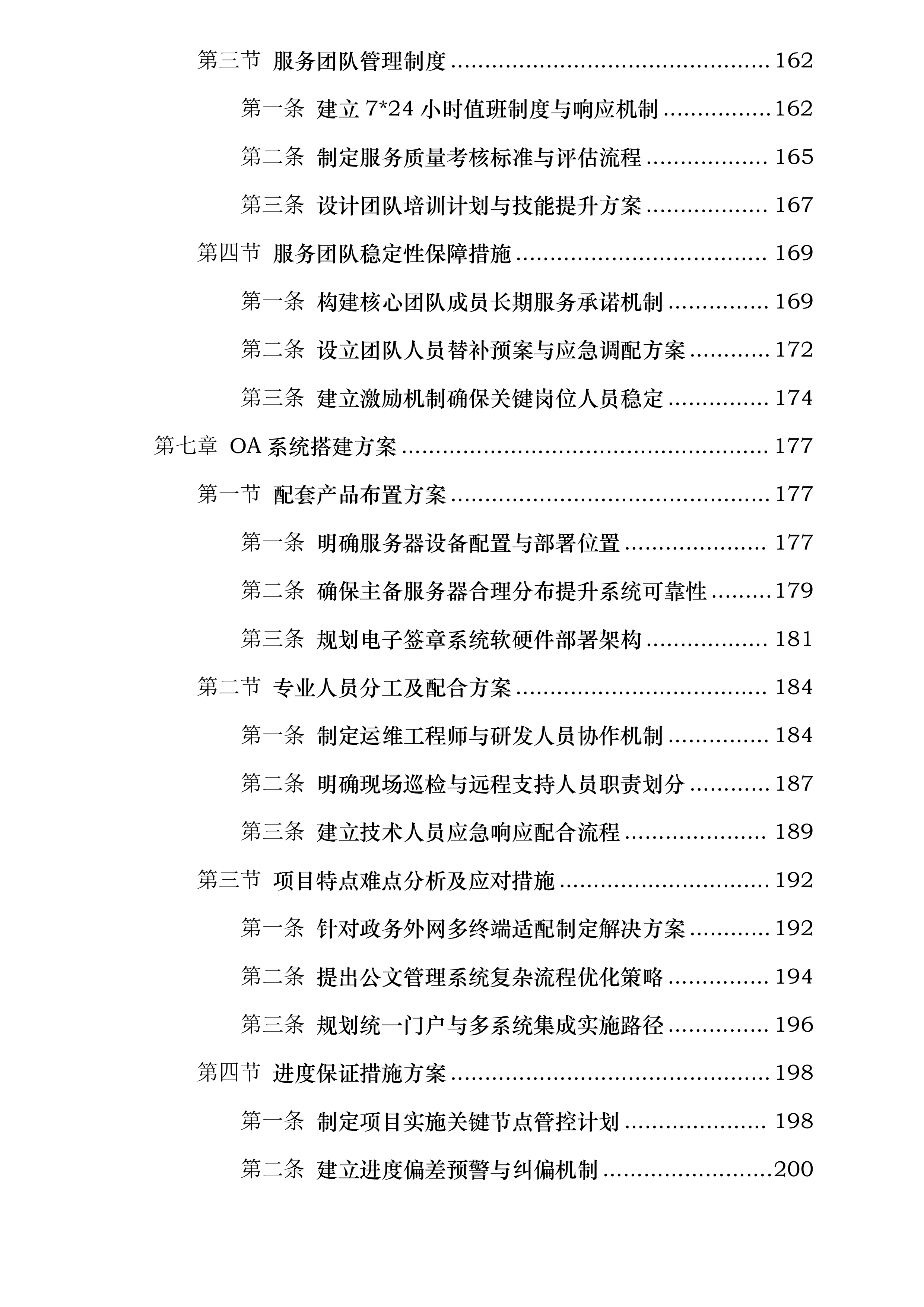 2024年度新OA系统运维服务项目投标方案.docx 第5页
