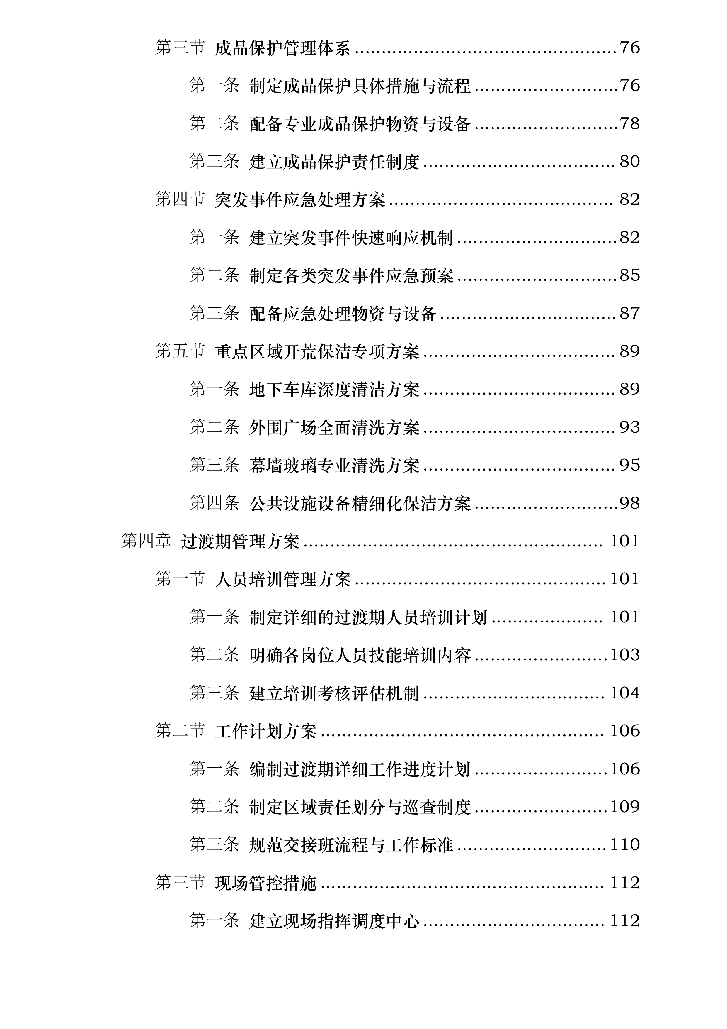 上海虹桥前湾印象城MEGA项目开荒保洁服务投标方案.docx 第3页