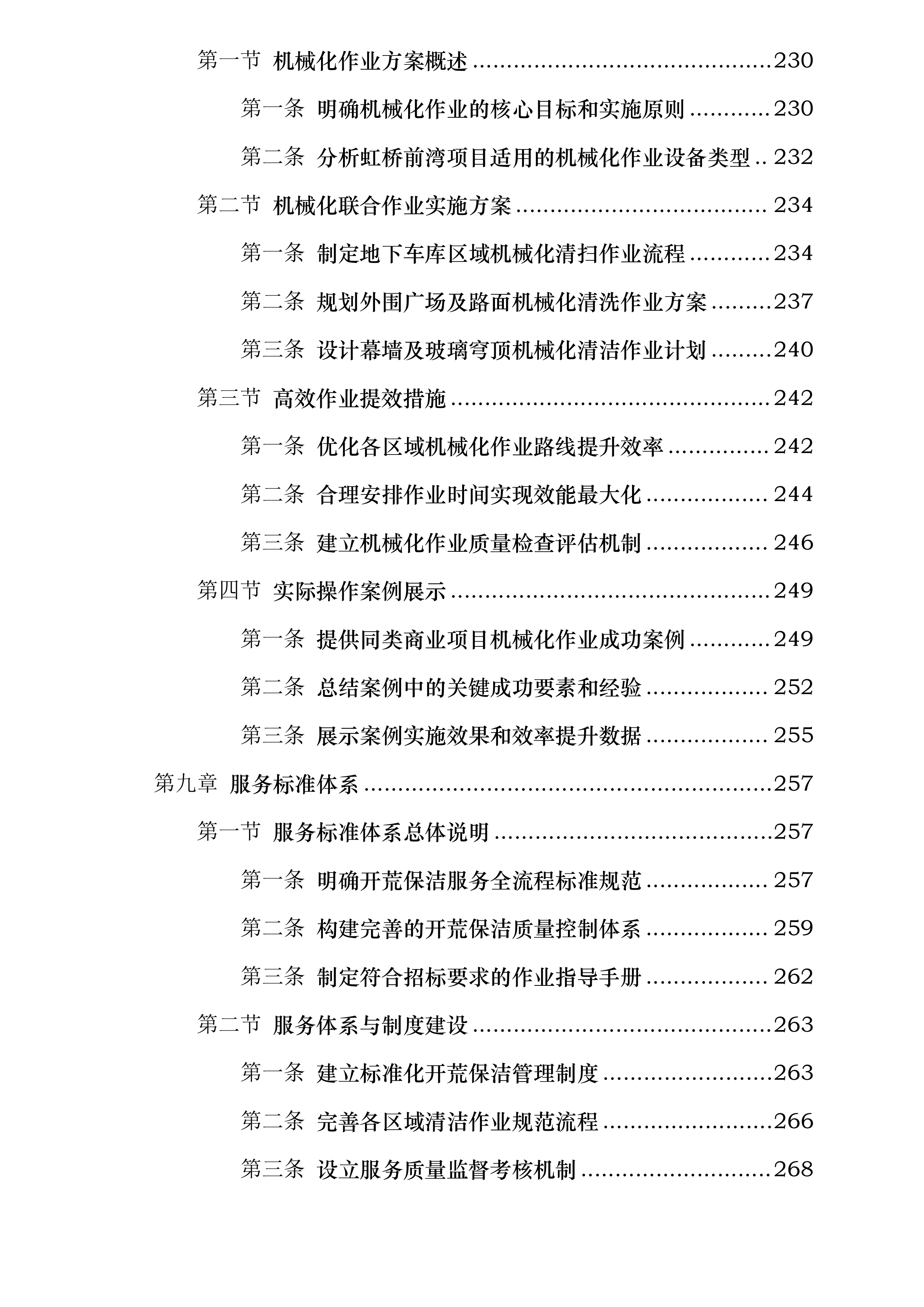 上海虹桥前湾印象城MEGA项目开荒保洁服务投标方案.docx 第7页
