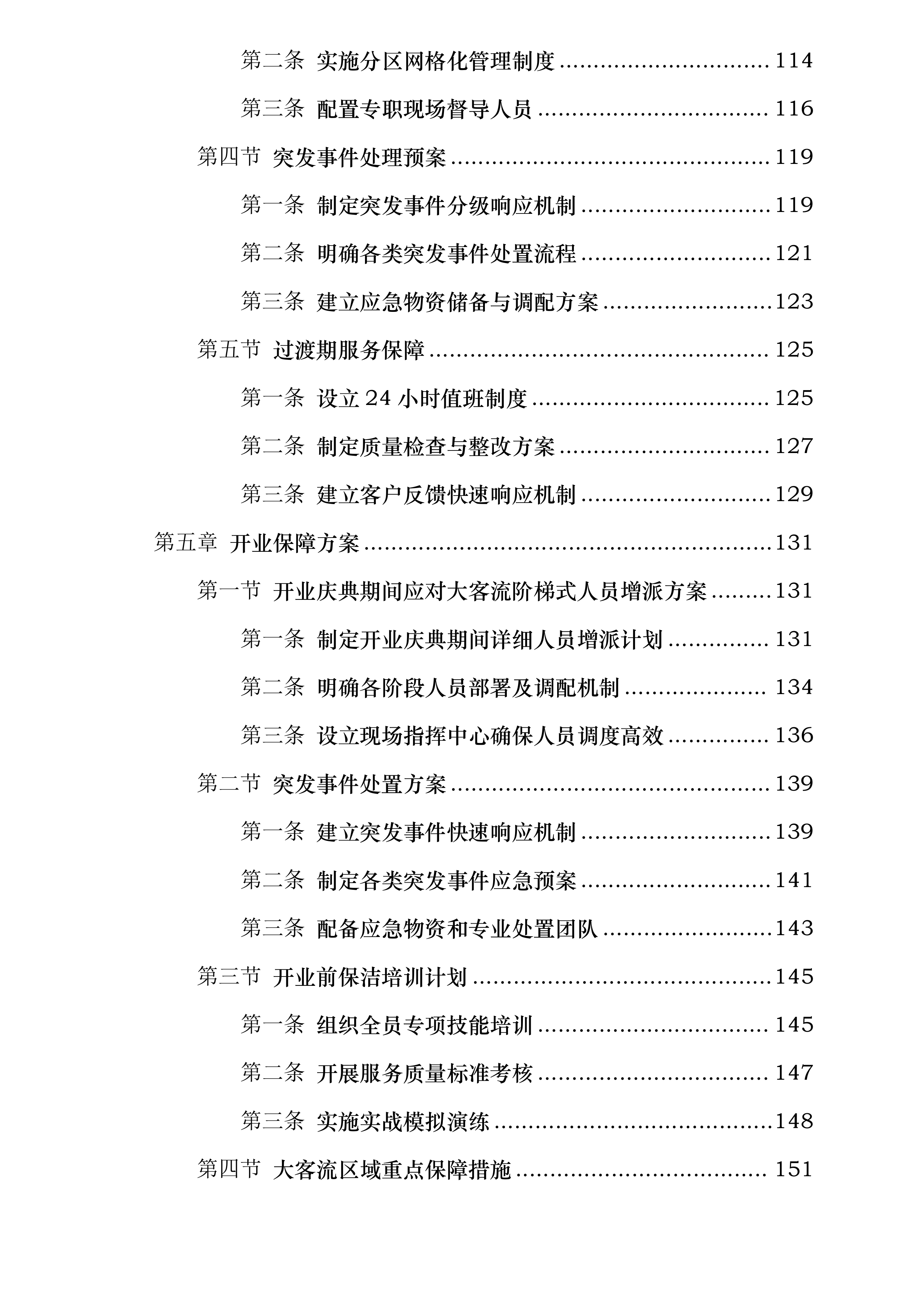 上海虹桥前湾印象城MEGA项目开荒保洁服务投标方案.docx 第4页
