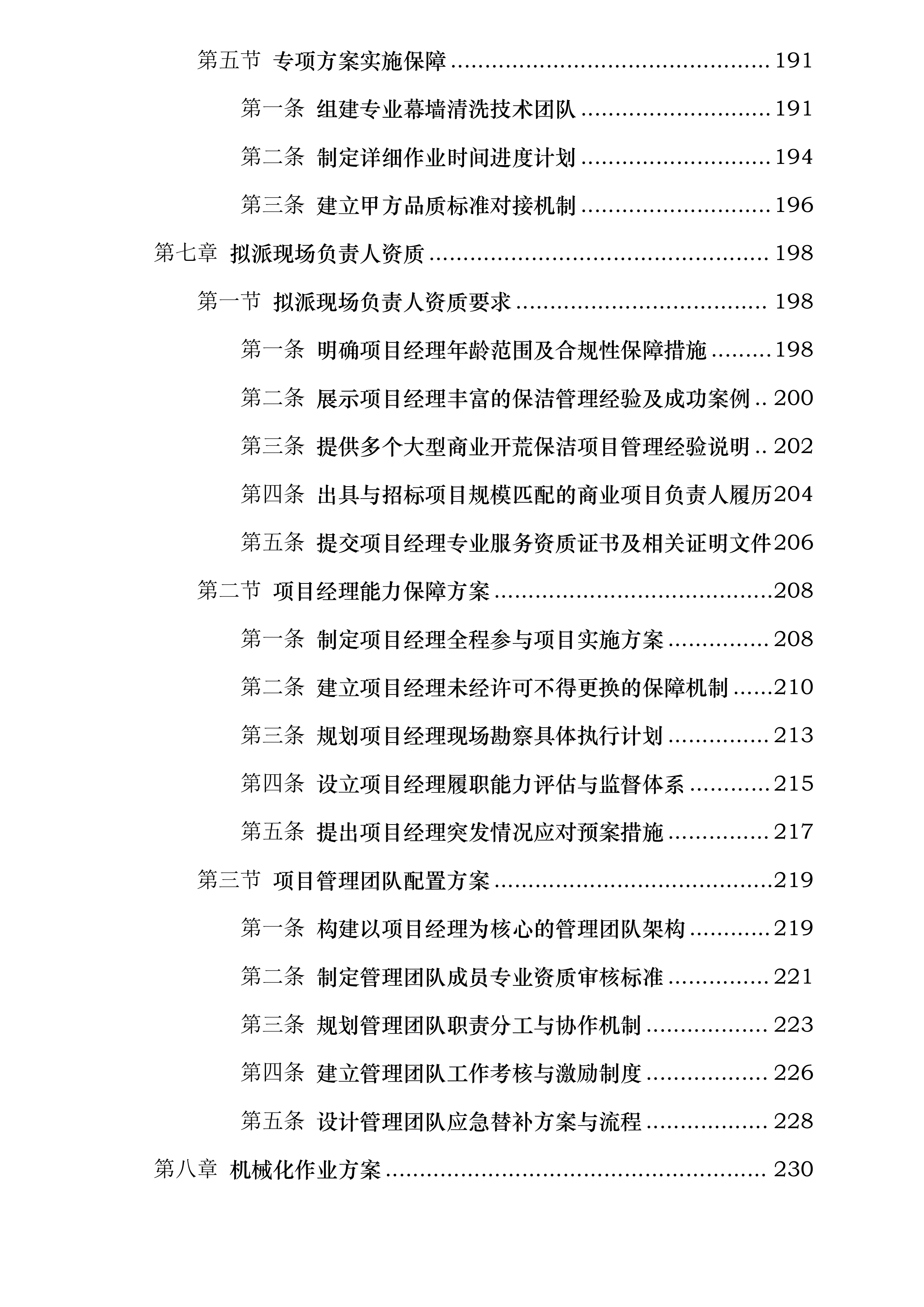 上海虹桥前湾印象城MEGA项目开荒保洁服务投标方案.docx 第6页