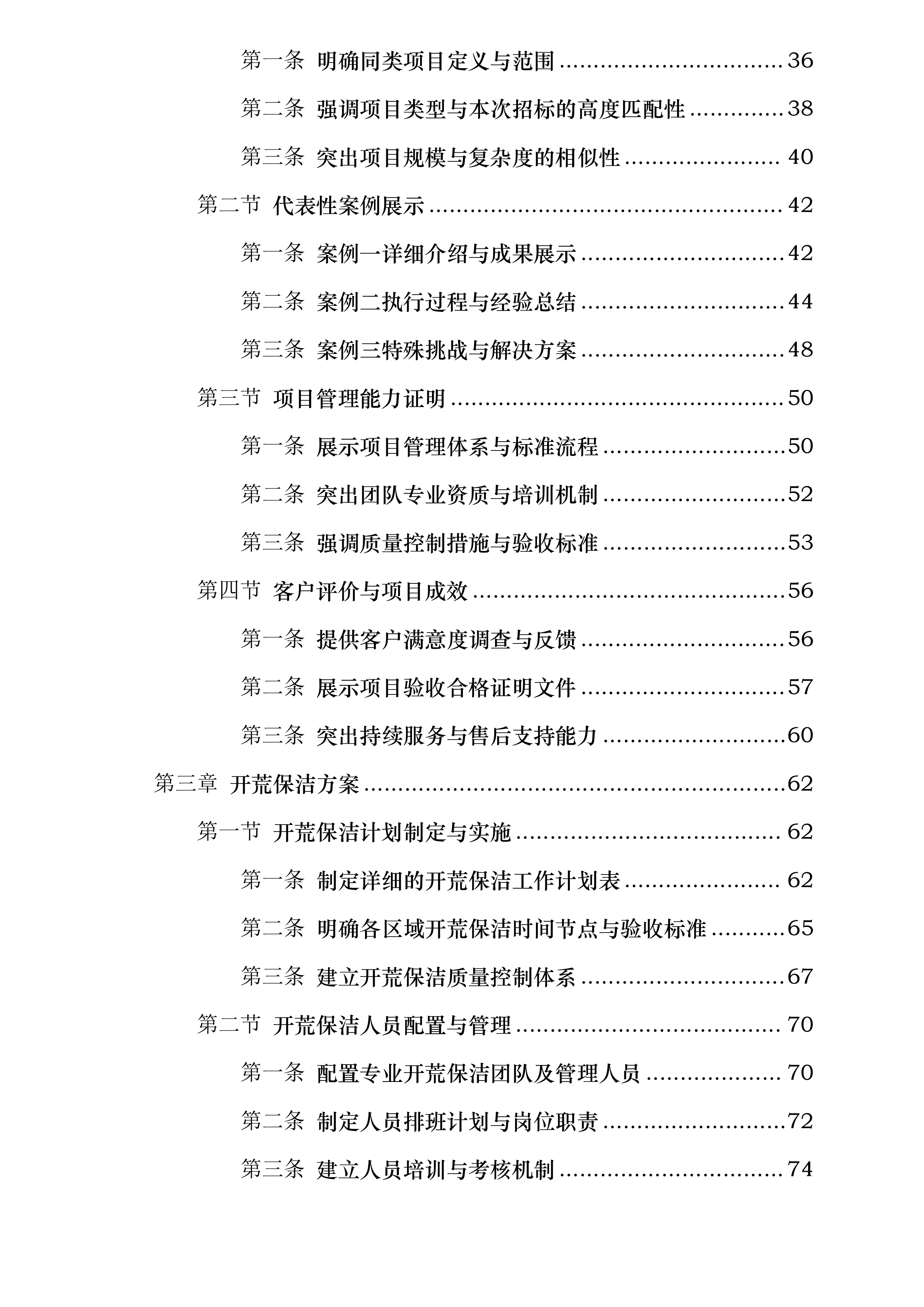 上海虹桥前湾印象城MEGA项目开荒保洁服务投标方案.docx 第2页