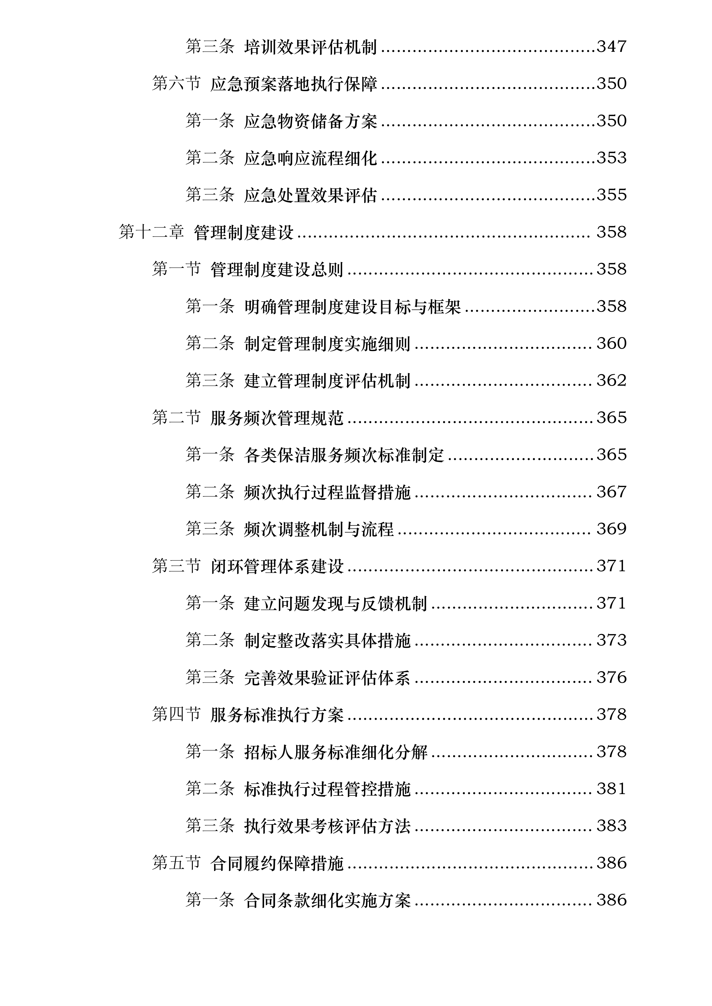 上海虹桥前湾印象城MEGA项目开荒保洁服务投标方案.docx 第10页