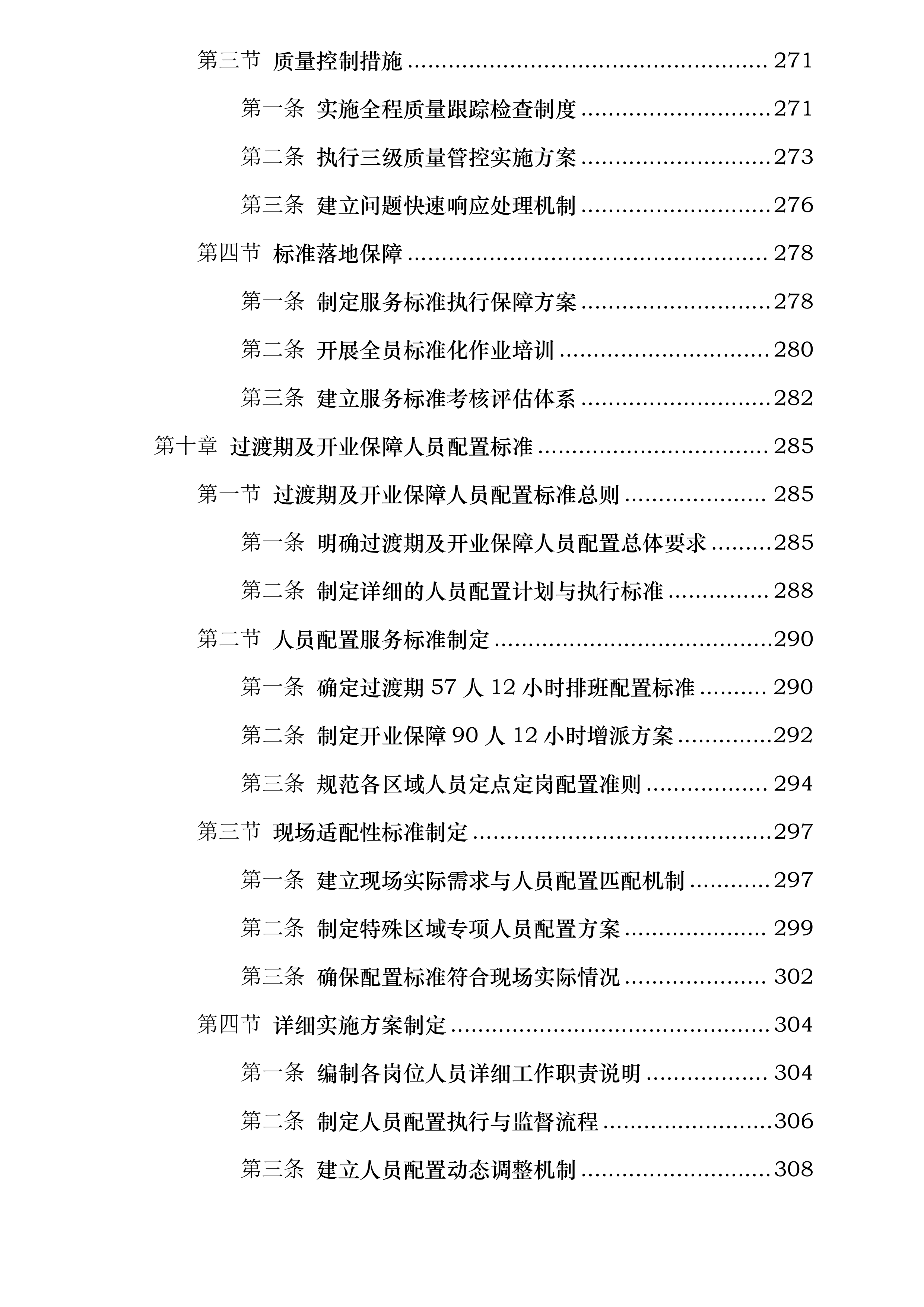 上海虹桥前湾印象城MEGA项目开荒保洁服务投标方案.docx 第8页