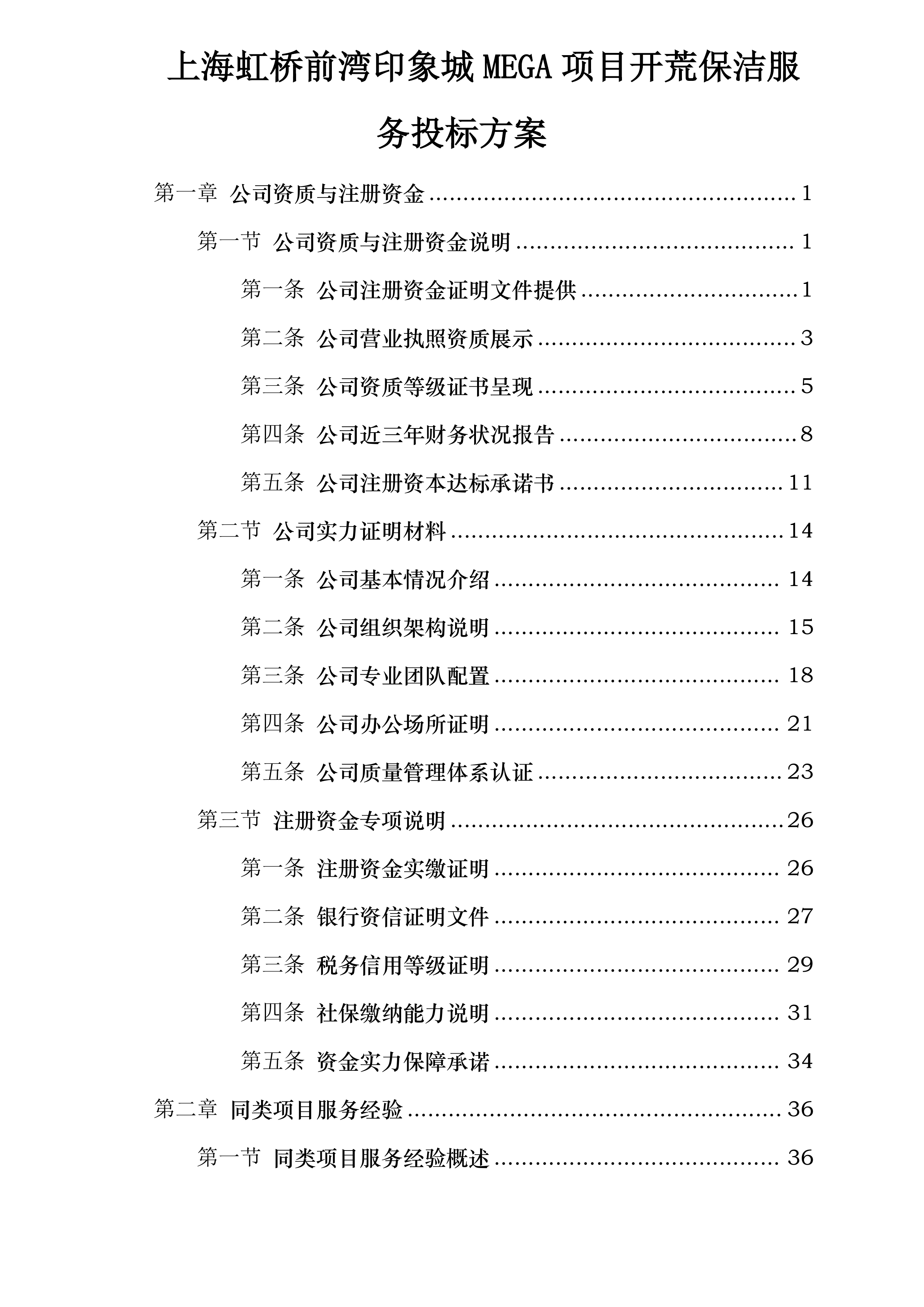 上海虹桥前湾印象城MEGA项目开荒保洁服务投标方案.docx 第1页