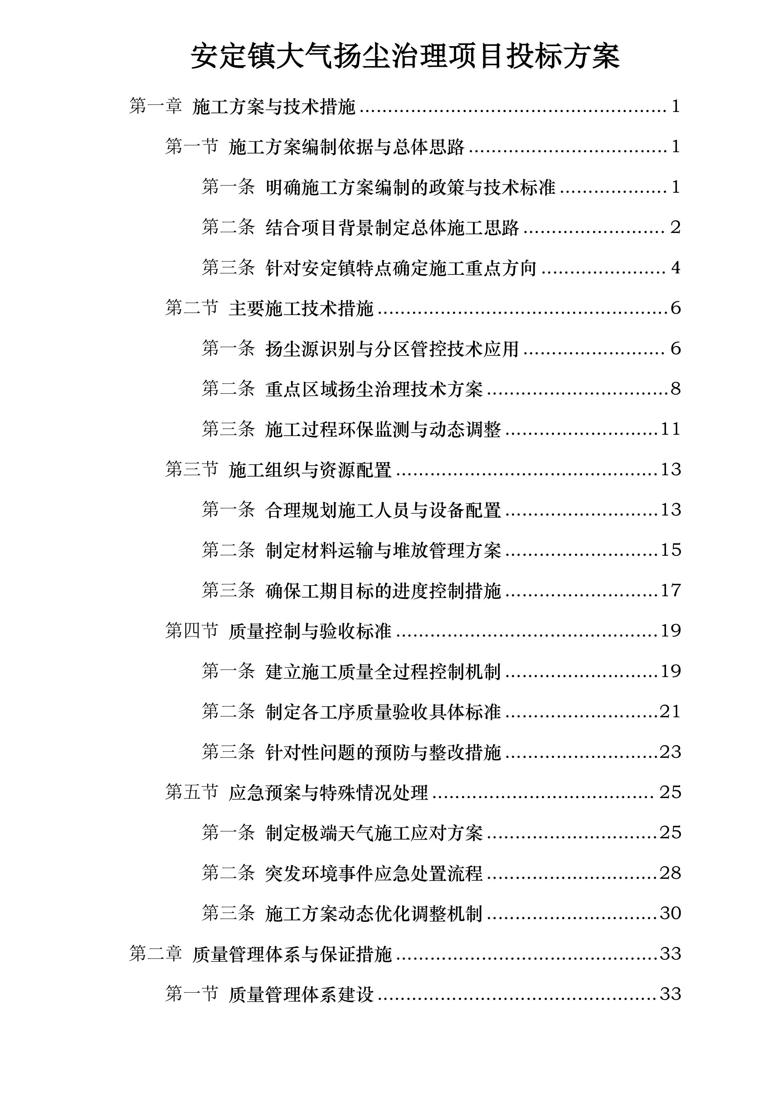 安定镇大气扬尘治理项目投标方案.docx 第1页
