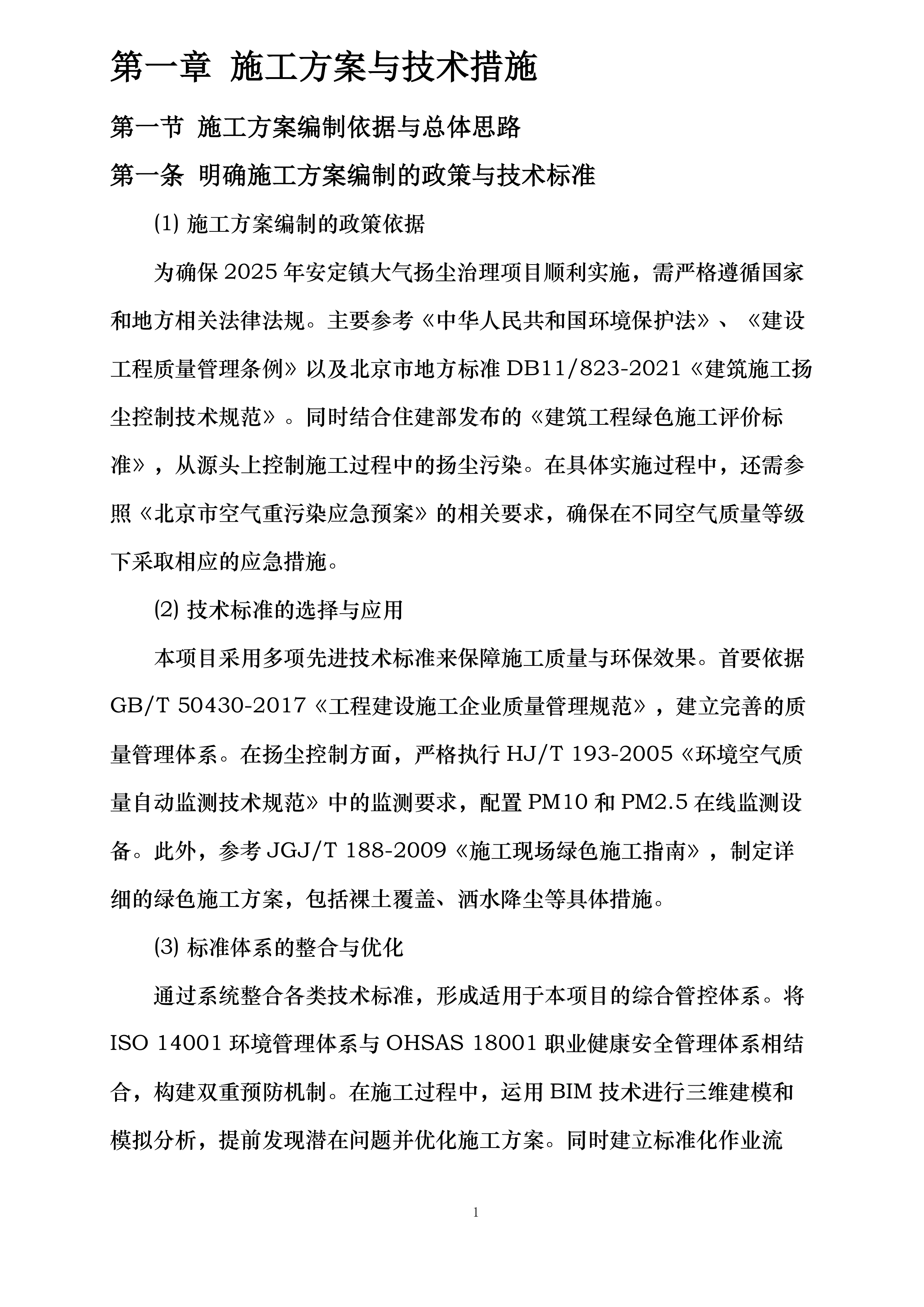 安定镇大气扬尘治理项目投标方案.docx 第6页