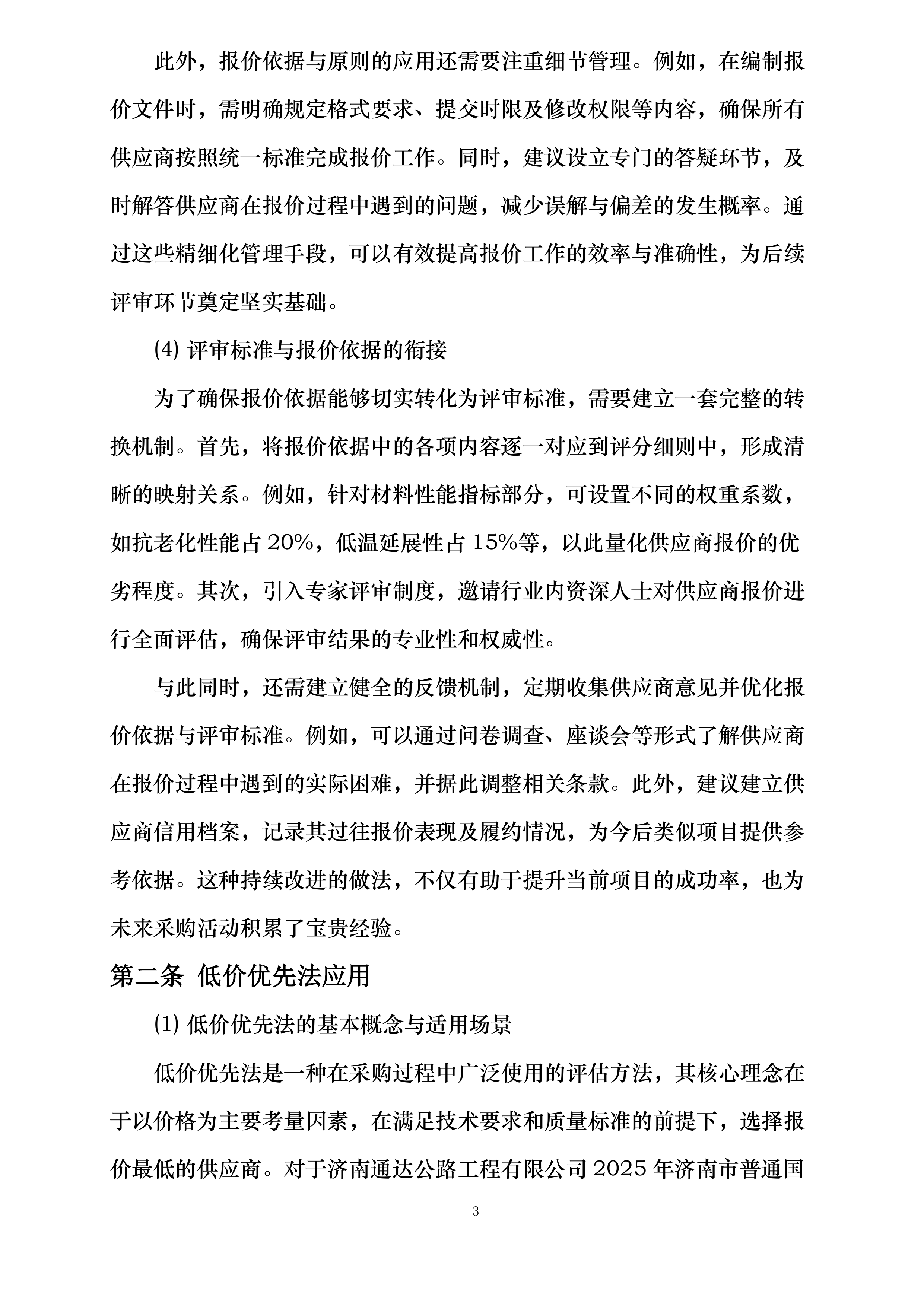 济南市普通国省道修复养护路面改造工程施工SG3标段灌缝材料采购投标方案.docx 第11页