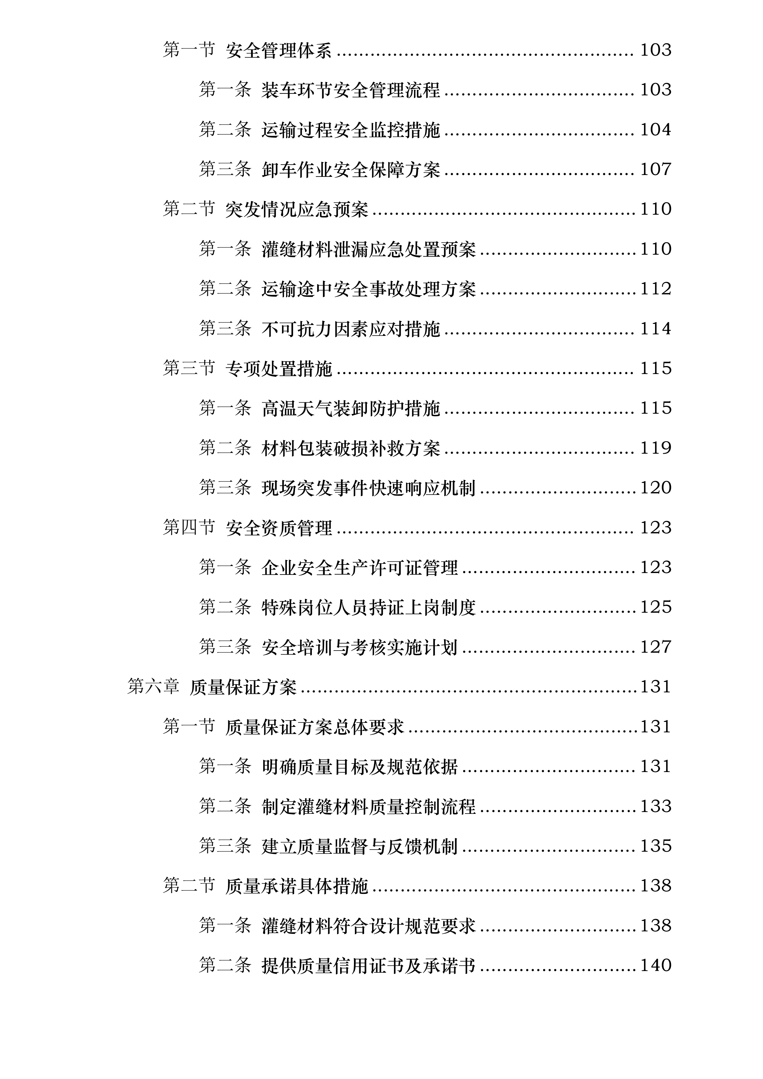 济南市普通国省道修复养护路面改造工程施工SG3标段灌缝材料采购投标方案.docx 第4页