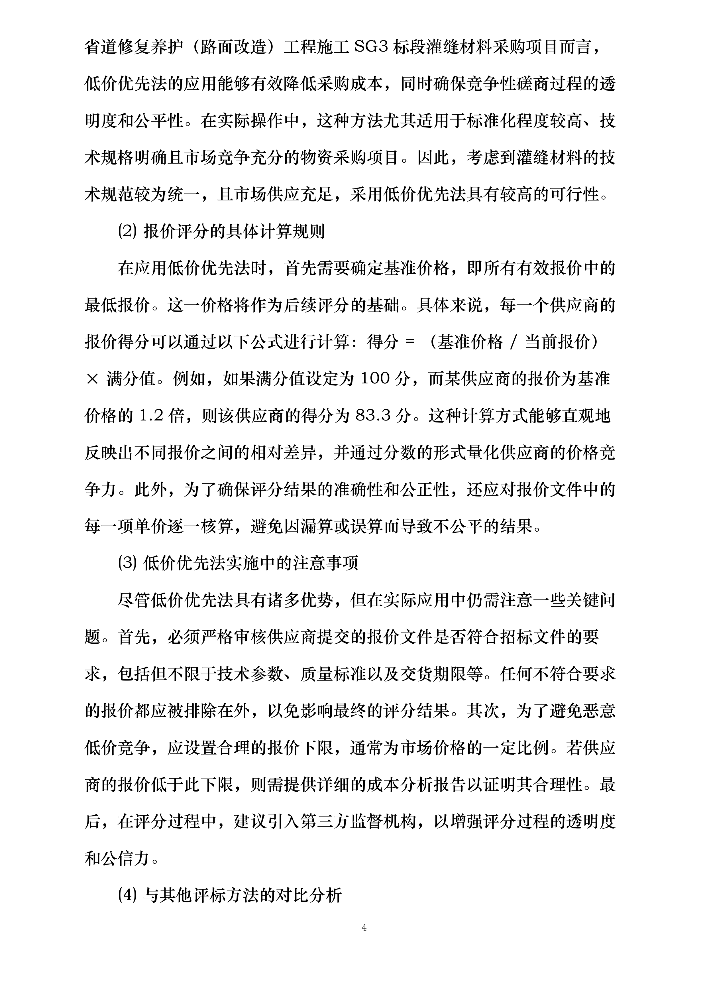 济南市普通国省道修复养护路面改造工程施工SG3标段灌缝材料采购投标方案.docx 第12页