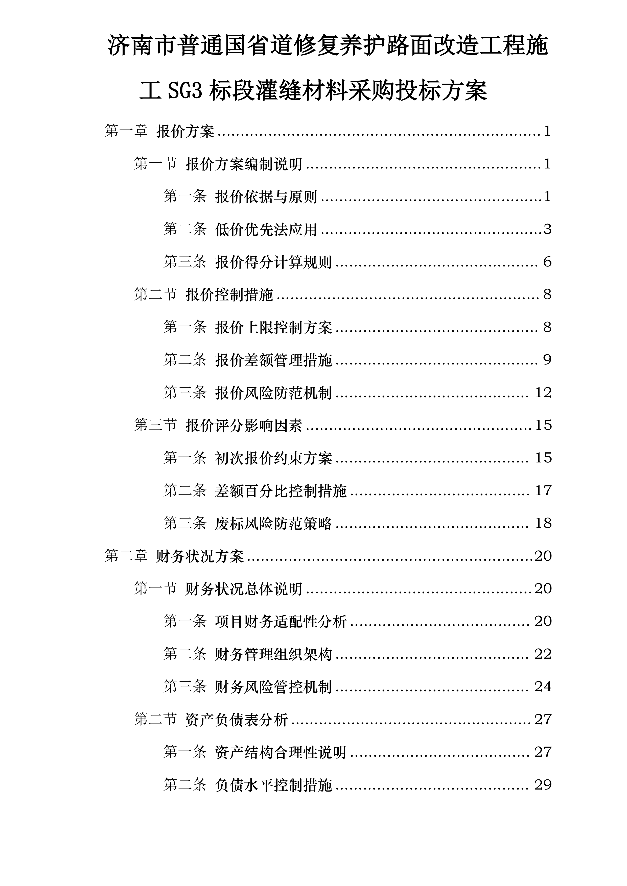 济南市普通国省道修复养护路面改造工程施工SG3标段灌缝材料采购投标方案.docx 第1页