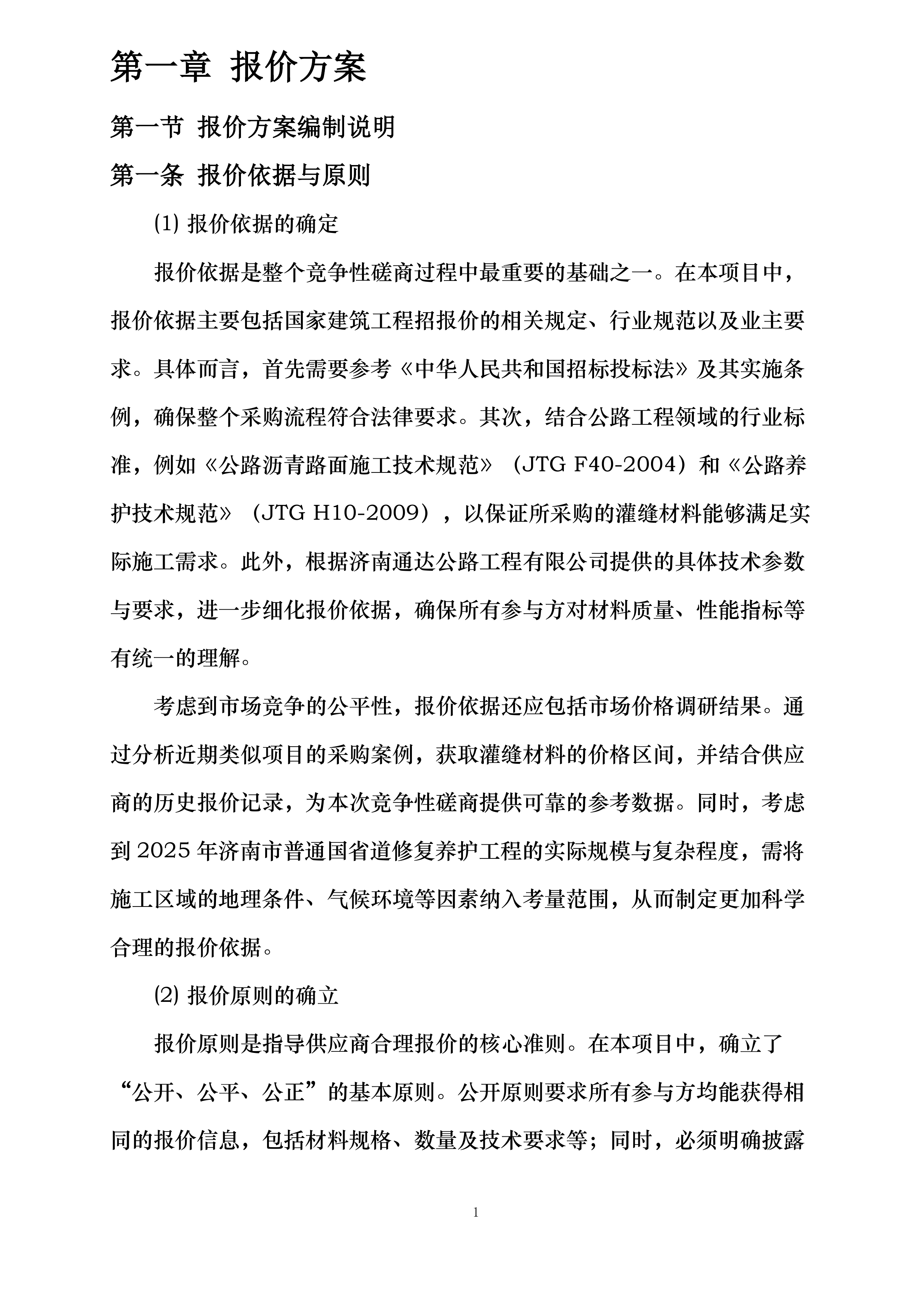 济南市普通国省道修复养护路面改造工程施工SG3标段灌缝材料采购投标方案.docx 第9页