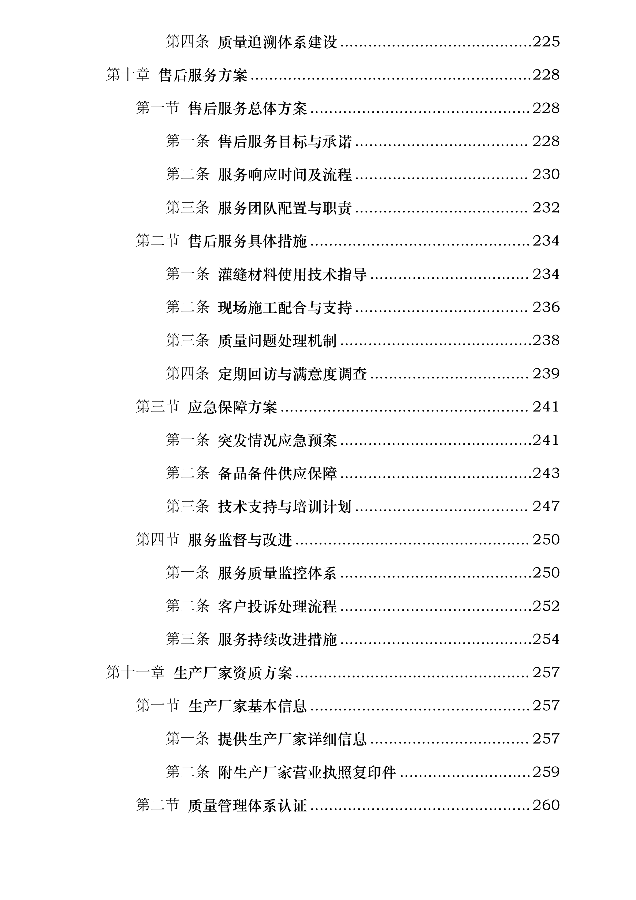 济南市普通国省道修复养护路面改造工程施工SG3标段灌缝材料采购投标方案.docx 第7页