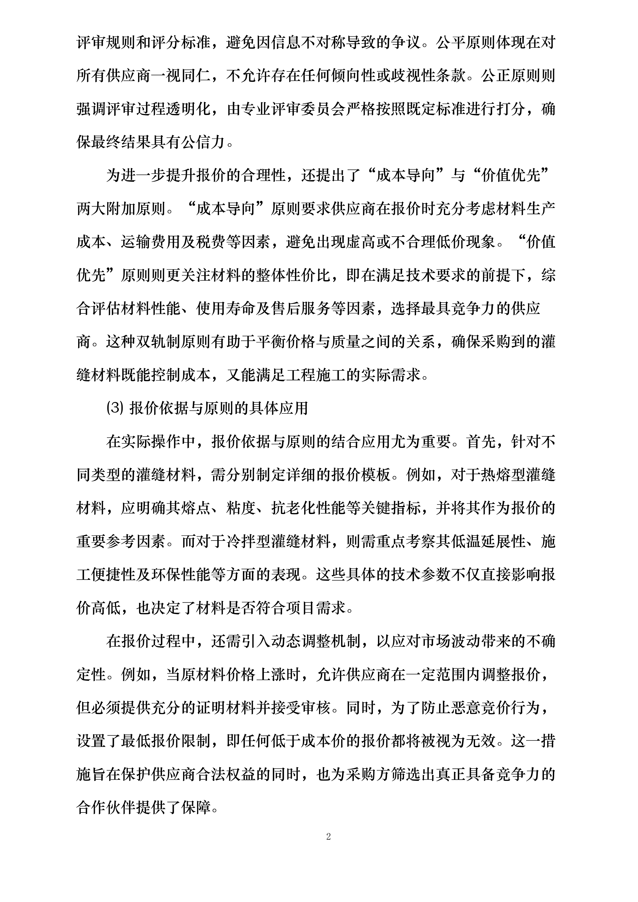 济南市普通国省道修复养护路面改造工程施工SG3标段灌缝材料采购投标方案.docx 第10页