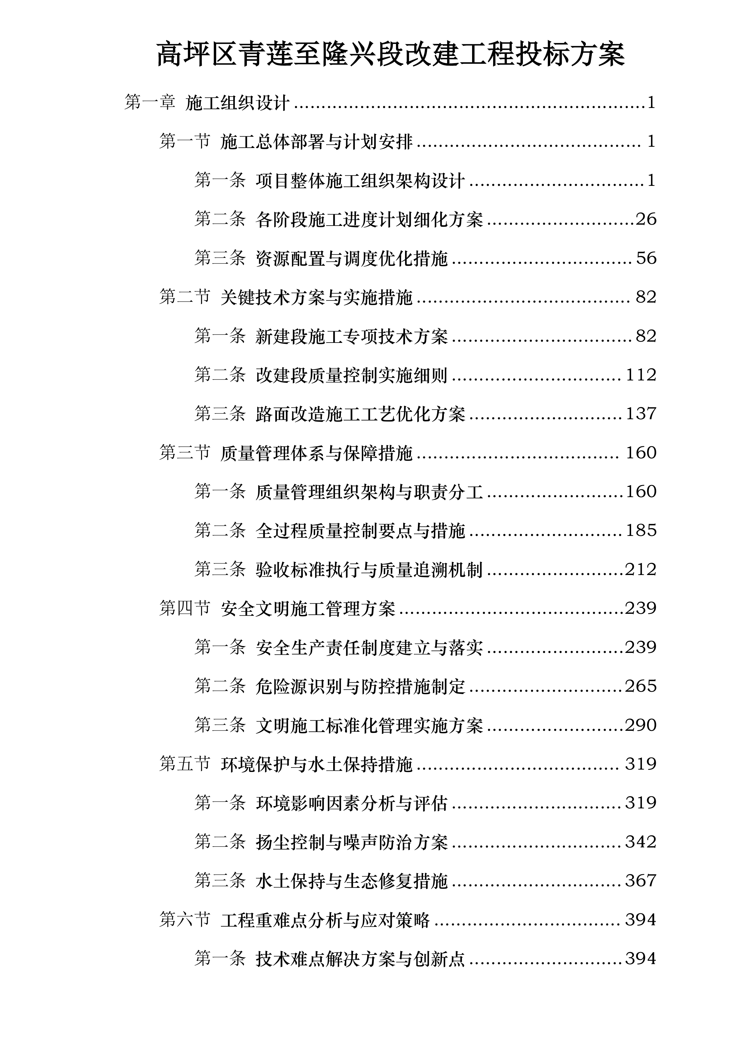 高坪区青莲至隆兴段改建工程投标方案.docx 第1页