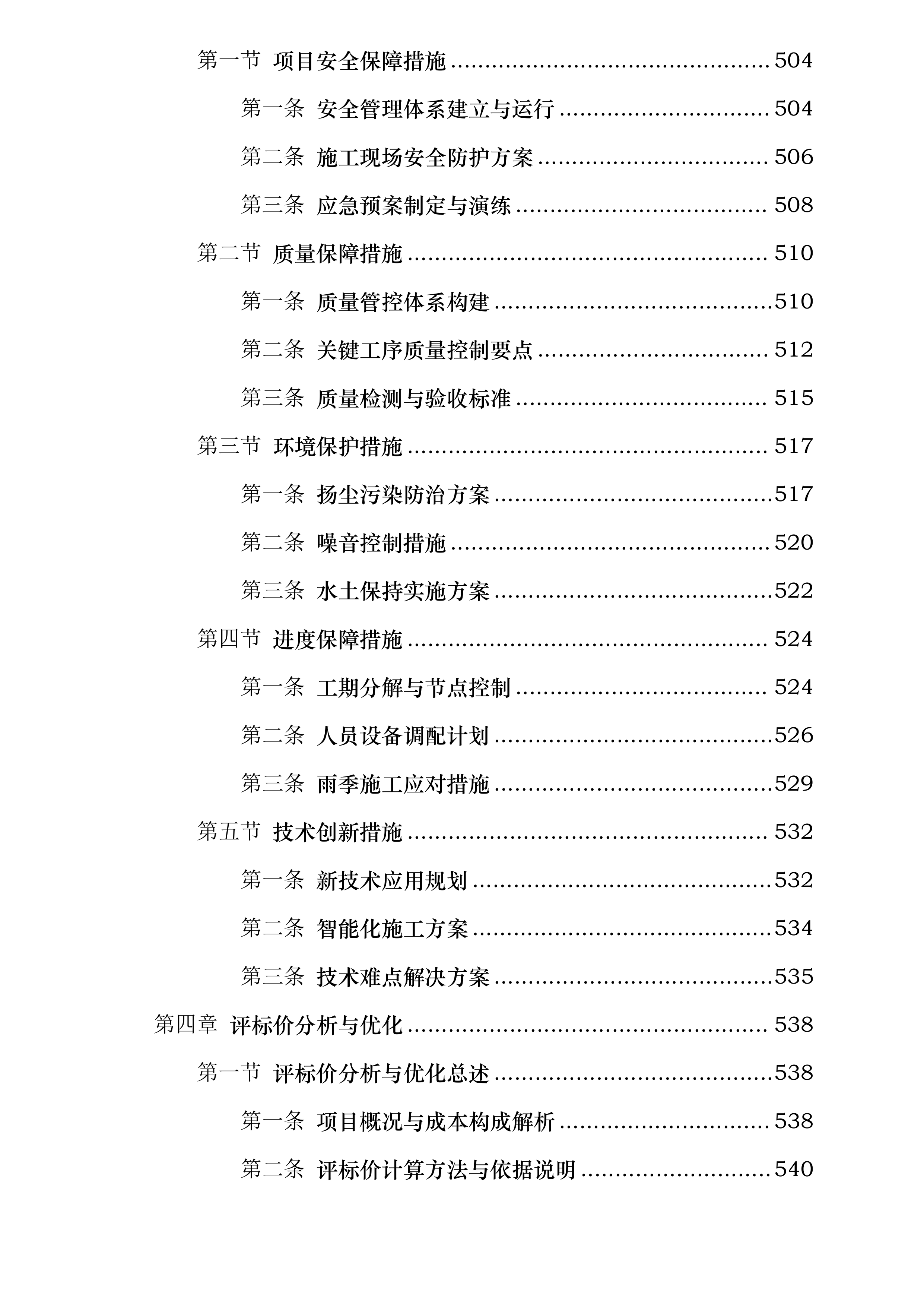 高坪区青莲至隆兴段改建工程投标方案.docx 第3页