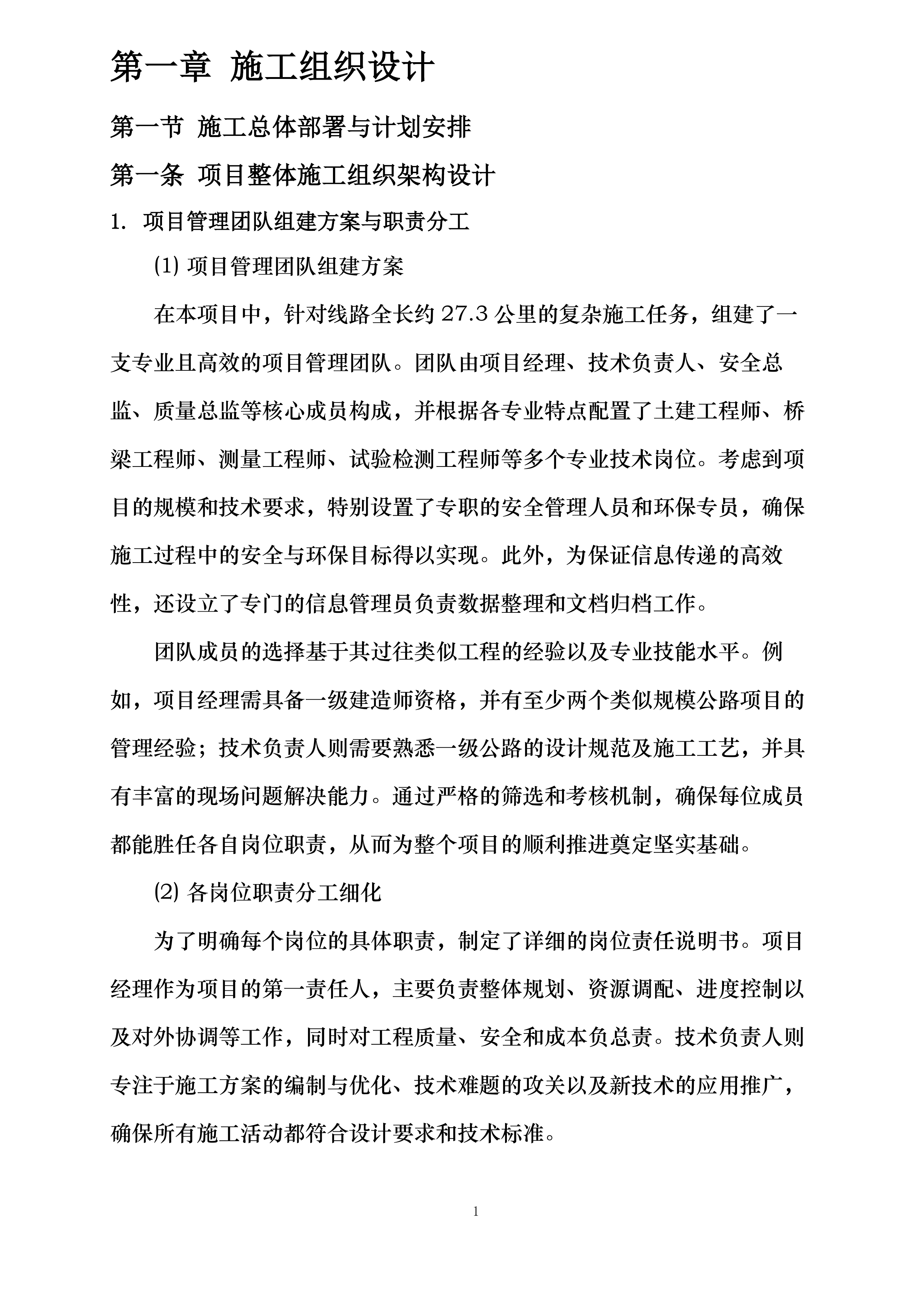 高坪区青莲至隆兴段改建工程投标方案.docx 第6页