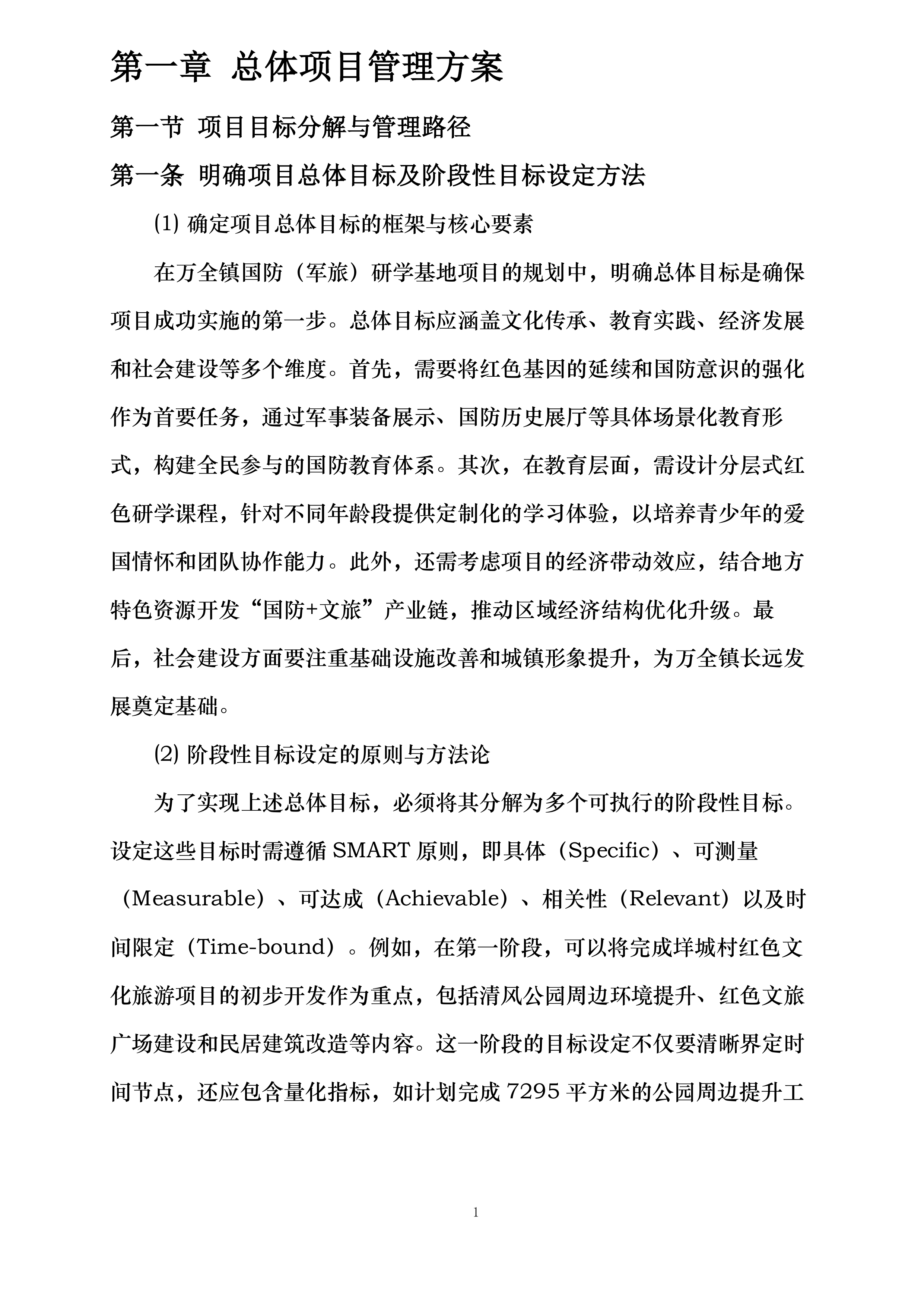 万全镇国防军旅研学基地项目投标方案.docx 第6页