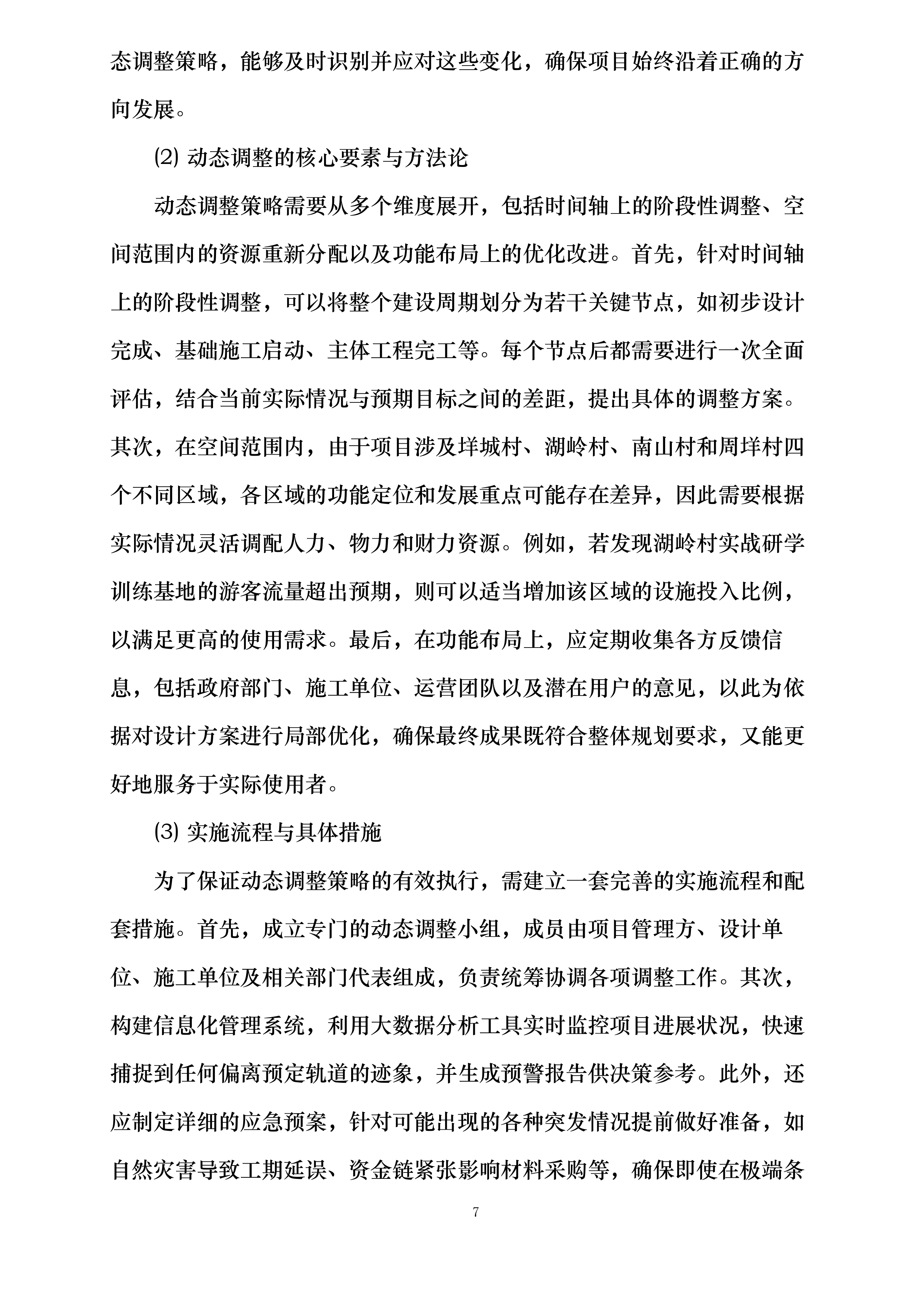 万全镇国防军旅研学基地项目投标方案.docx 第12页