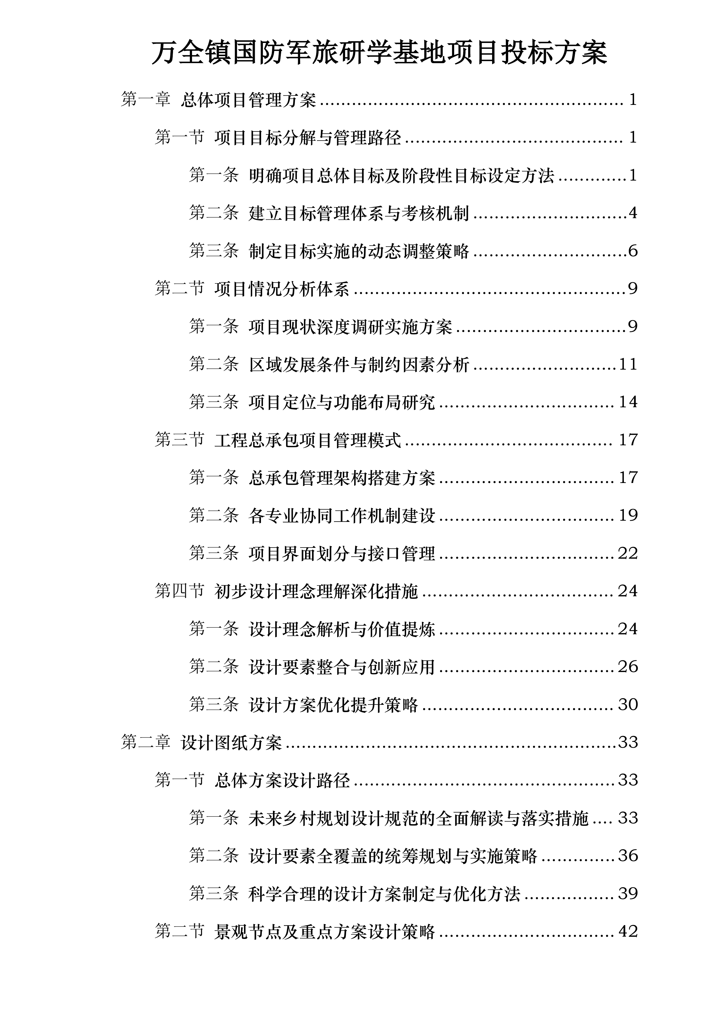 万全镇国防军旅研学基地项目投标方案.docx 第1页