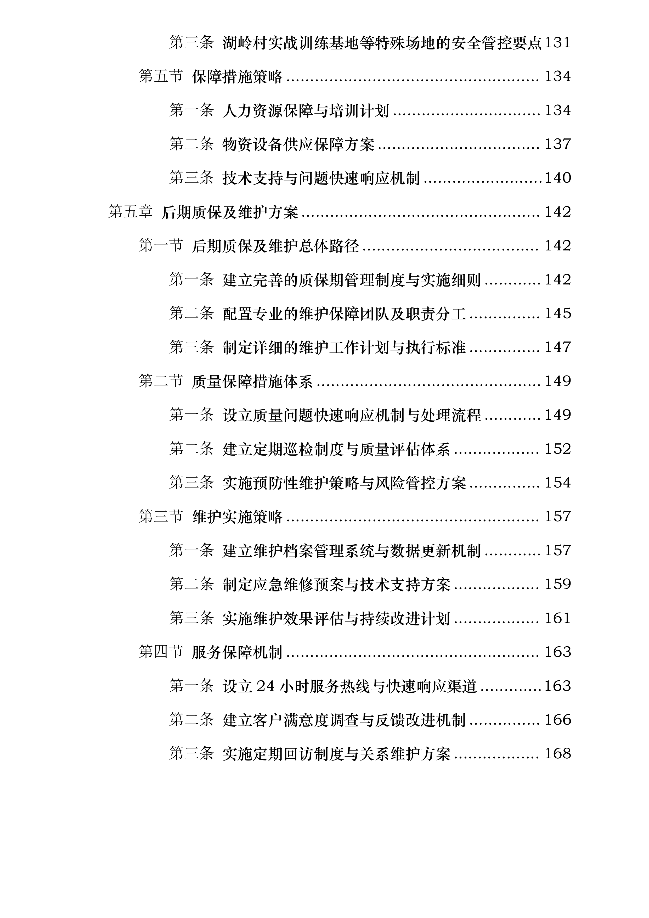万全镇国防军旅研学基地项目投标方案.docx 第4页