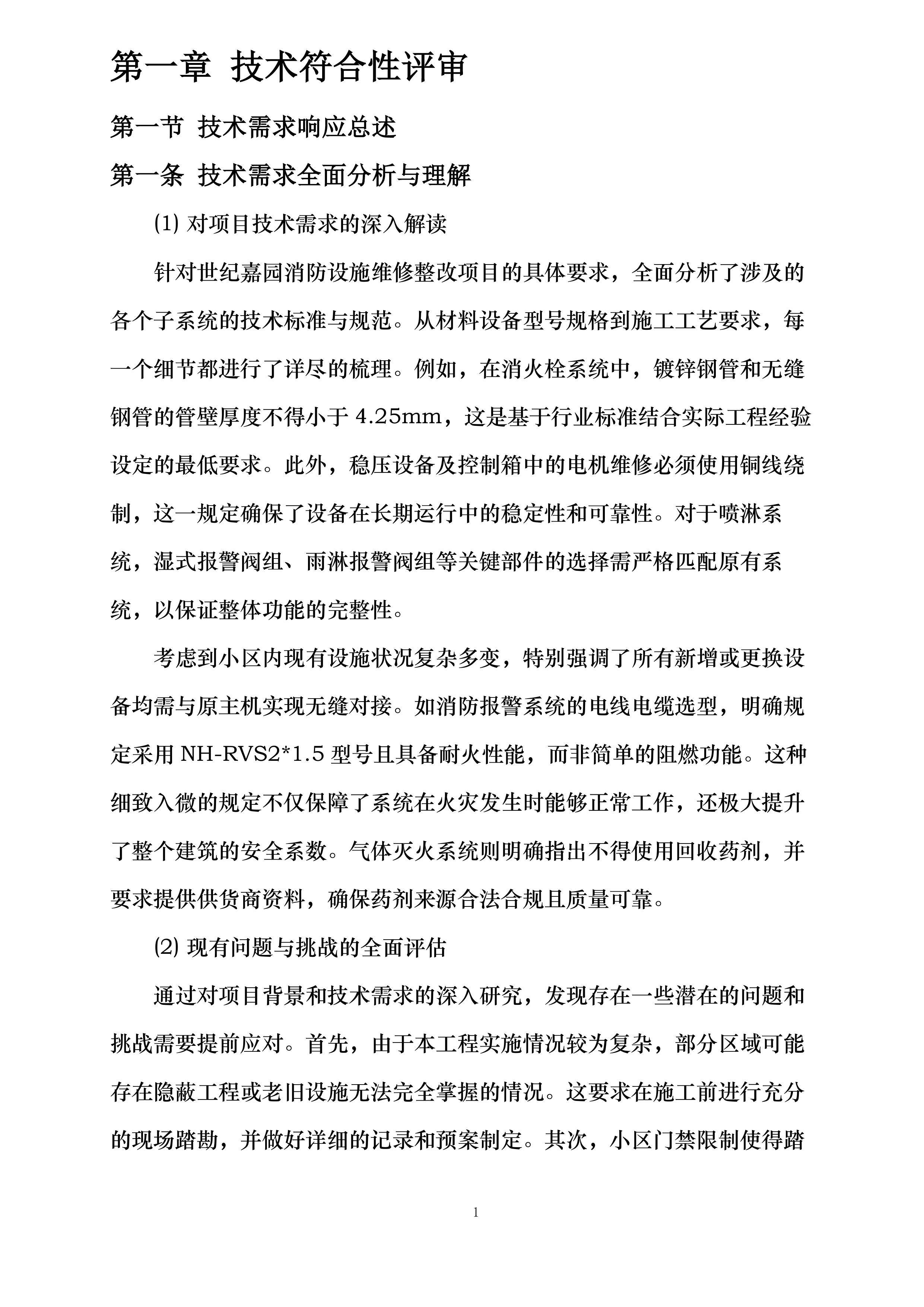 世纪嘉园消防设施维修整改项目投标方案.docx 第4页