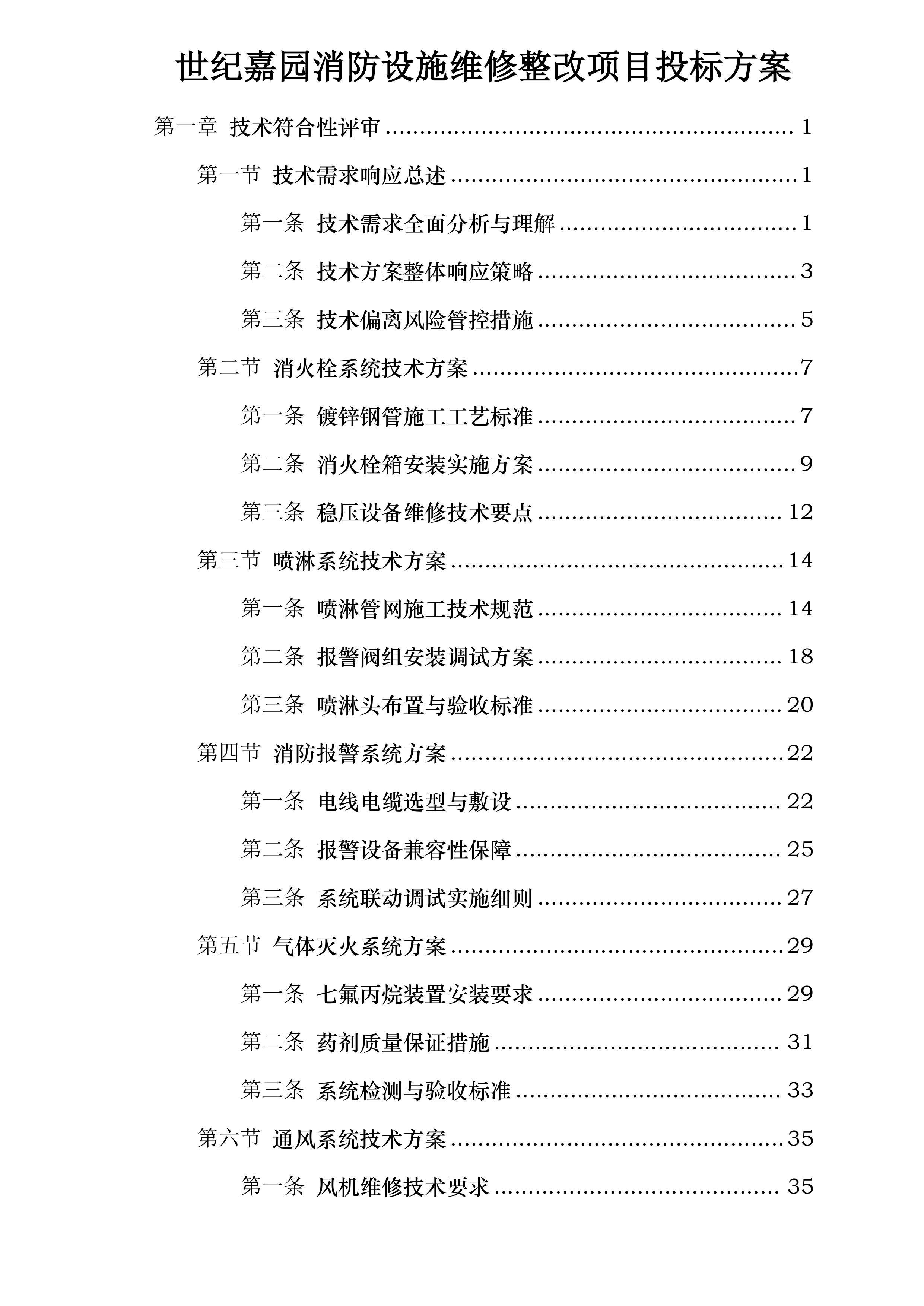 世纪嘉园消防设施维修整改项目投标方案.docx 第1页