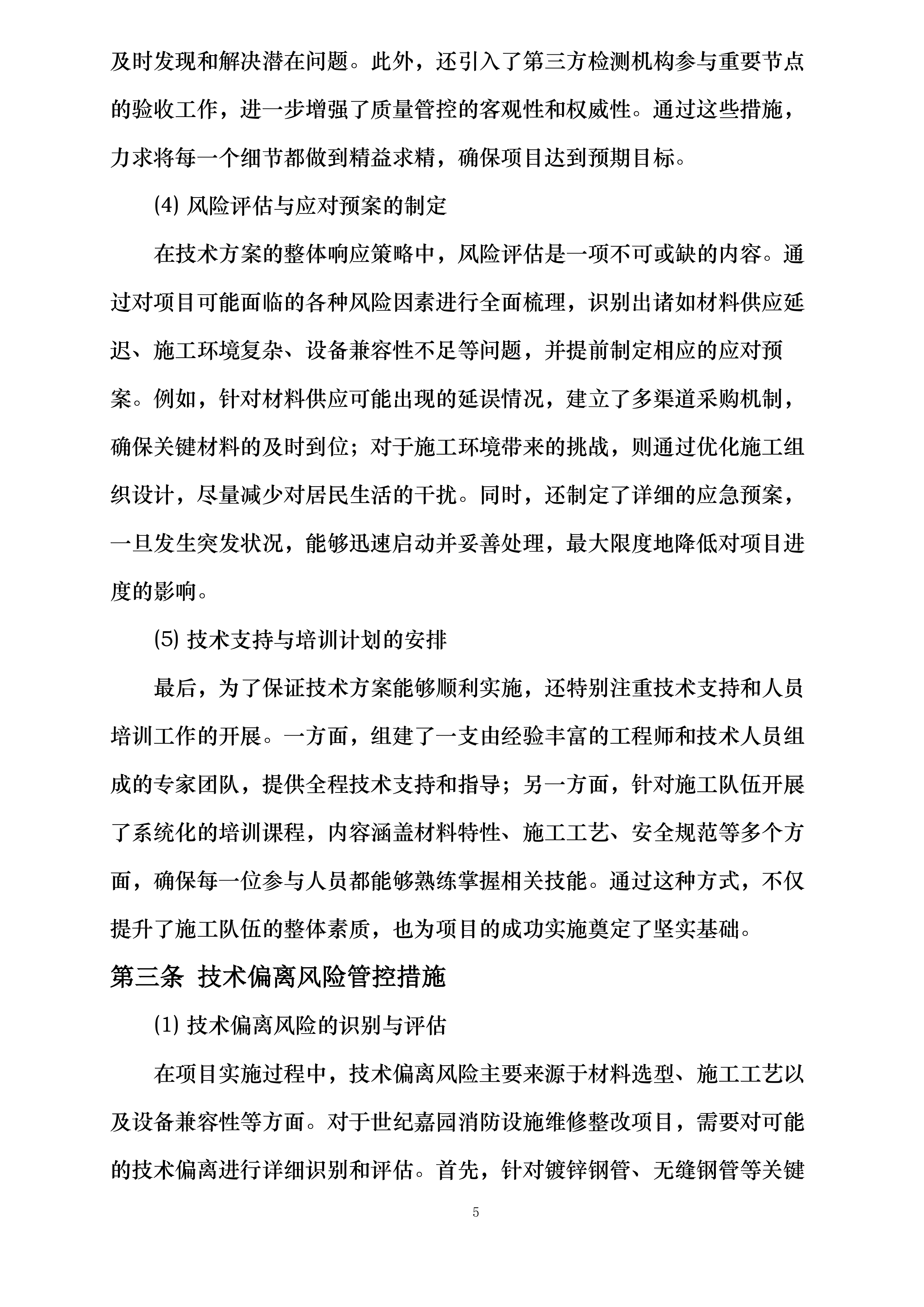 世纪嘉园消防设施维修整改项目投标方案.docx 第8页