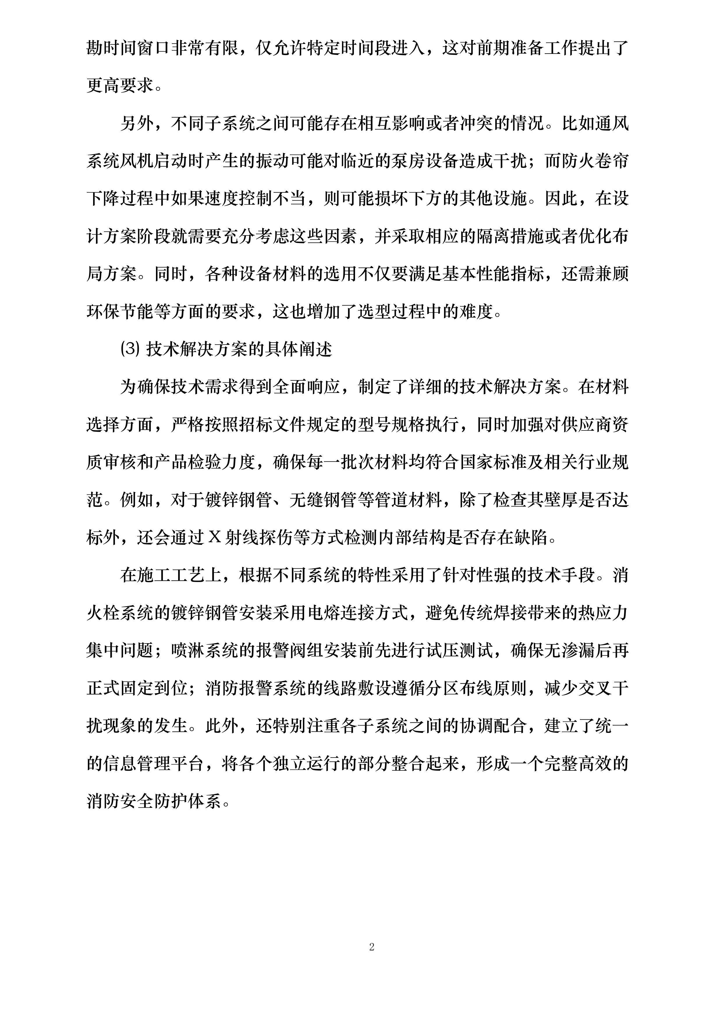 世纪嘉园消防设施维修整改项目投标方案.docx 第5页