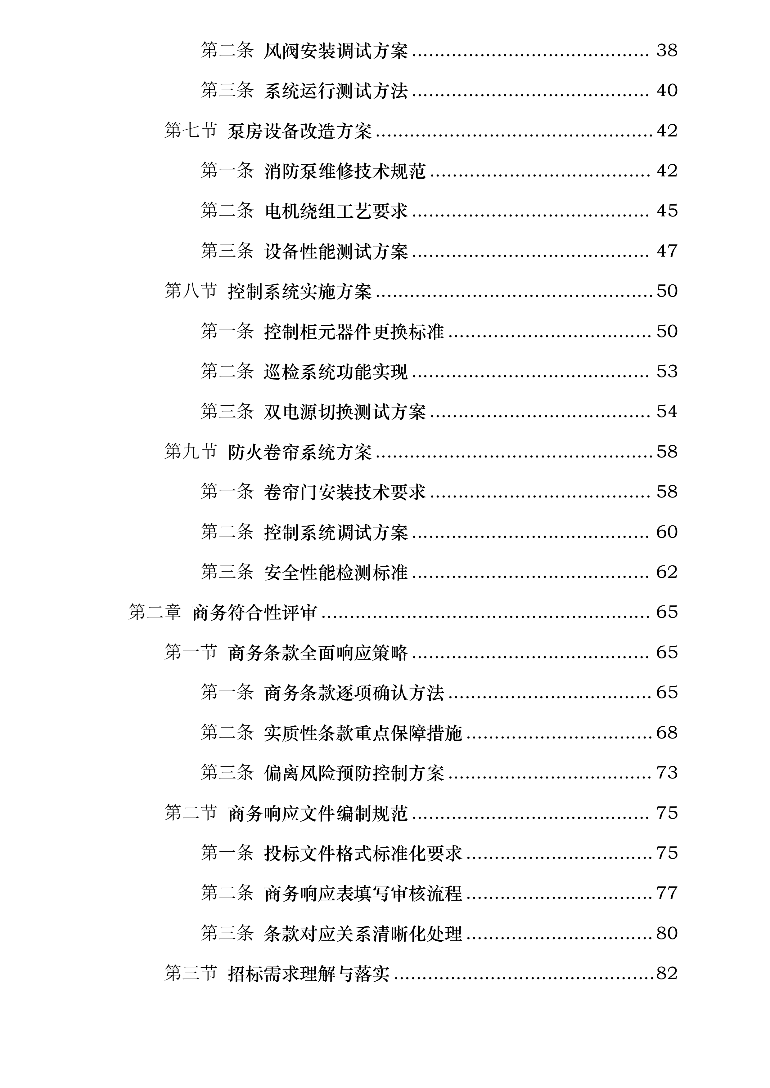 世纪嘉园消防设施维修整改项目投标方案.docx 第2页