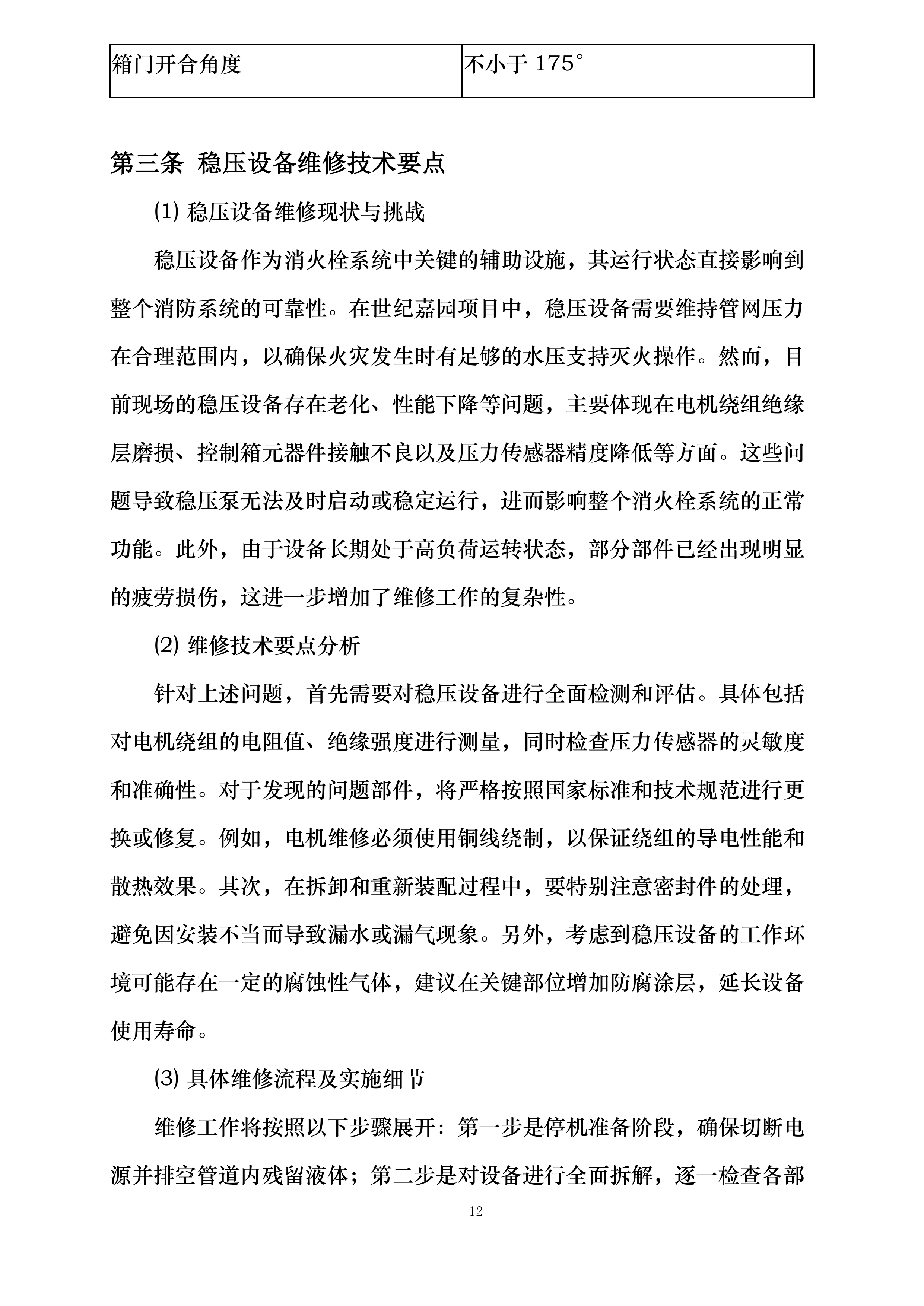 世纪嘉园消防设施维修整改项目投标方案.docx 第15页
