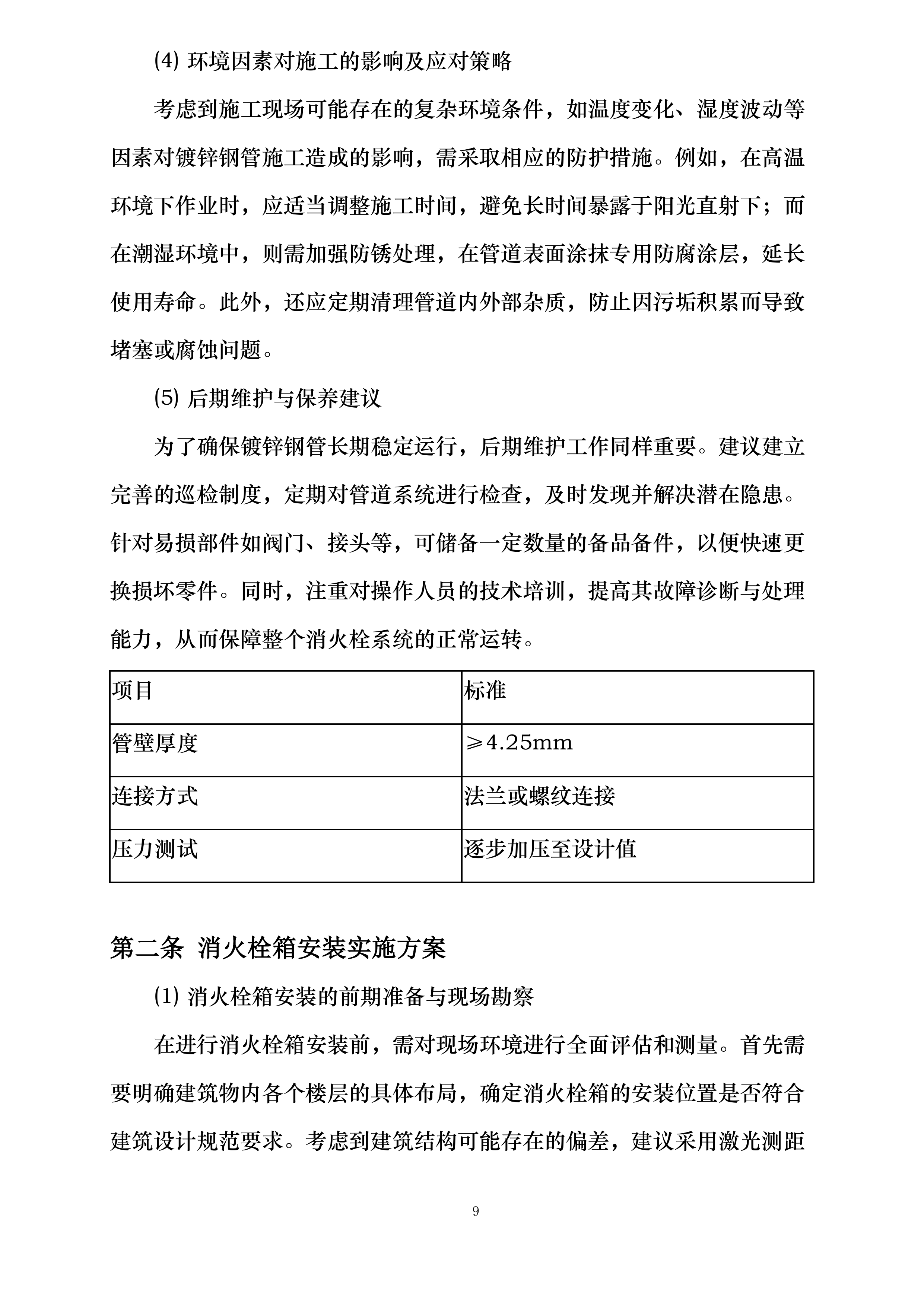 世纪嘉园消防设施维修整改项目投标方案.docx 第12页