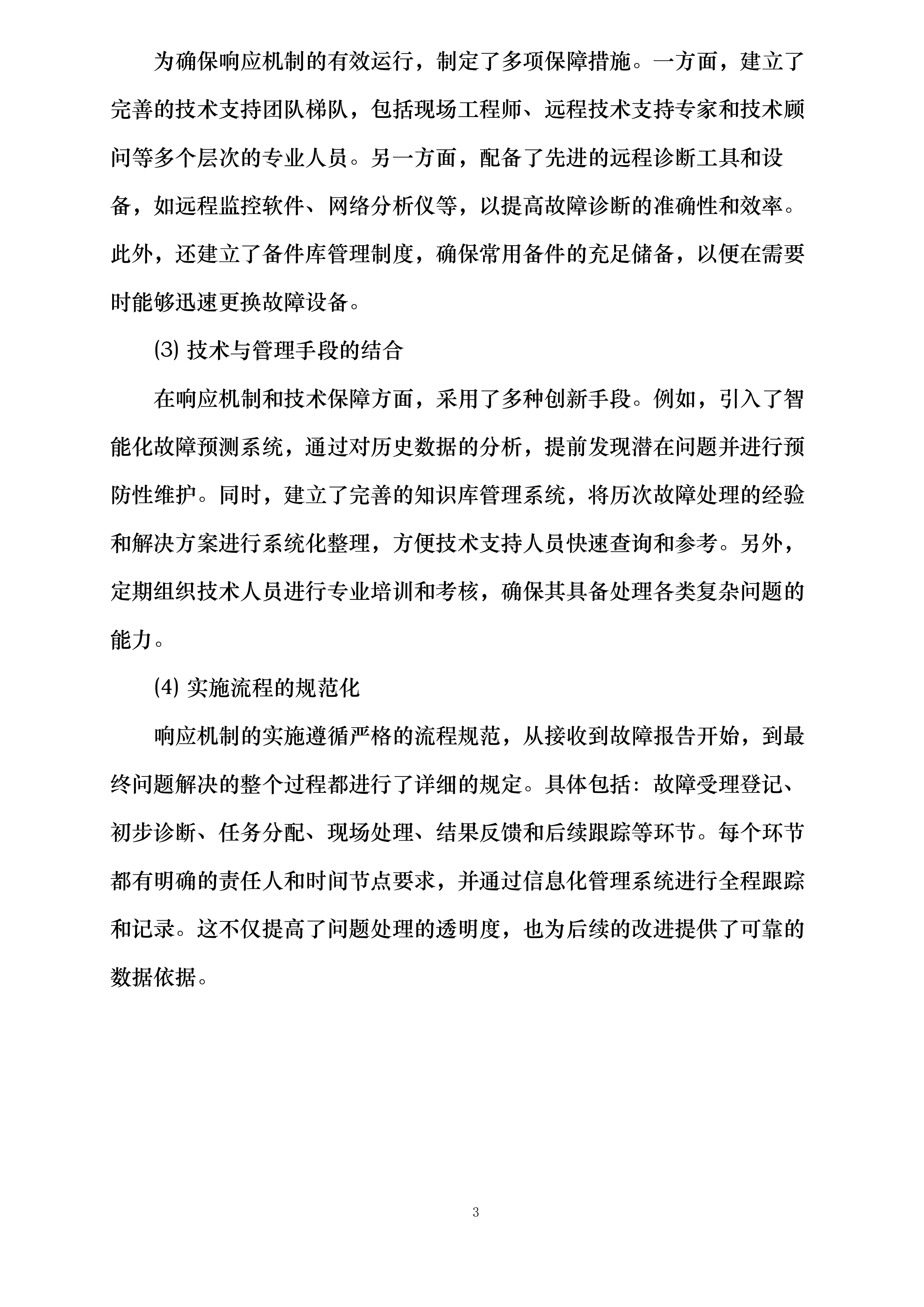 东航技术北京分公司视频监控维保项目投标方案.docx 第6页