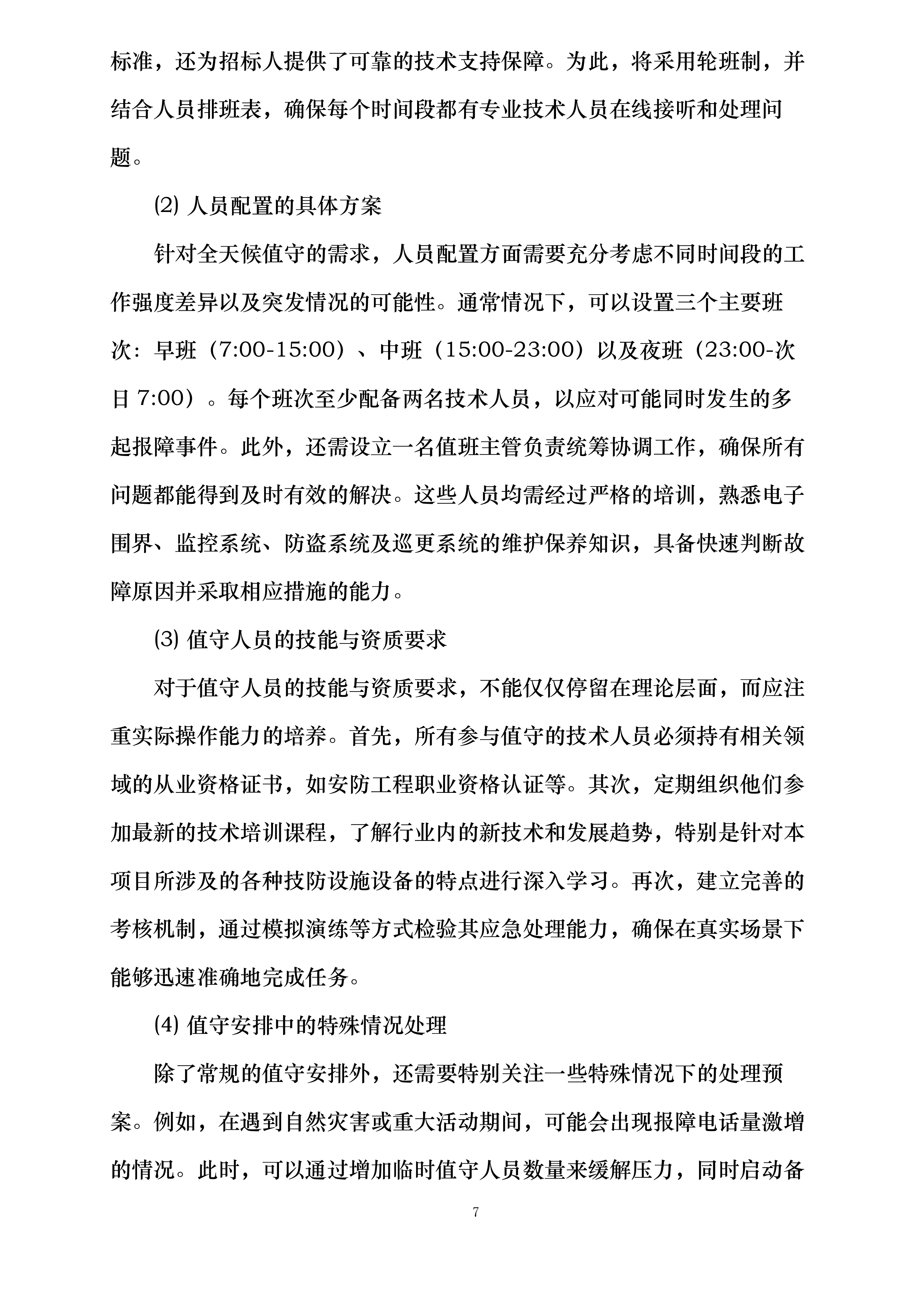 东航技术北京分公司视频监控维保项目投标方案.docx 第10页