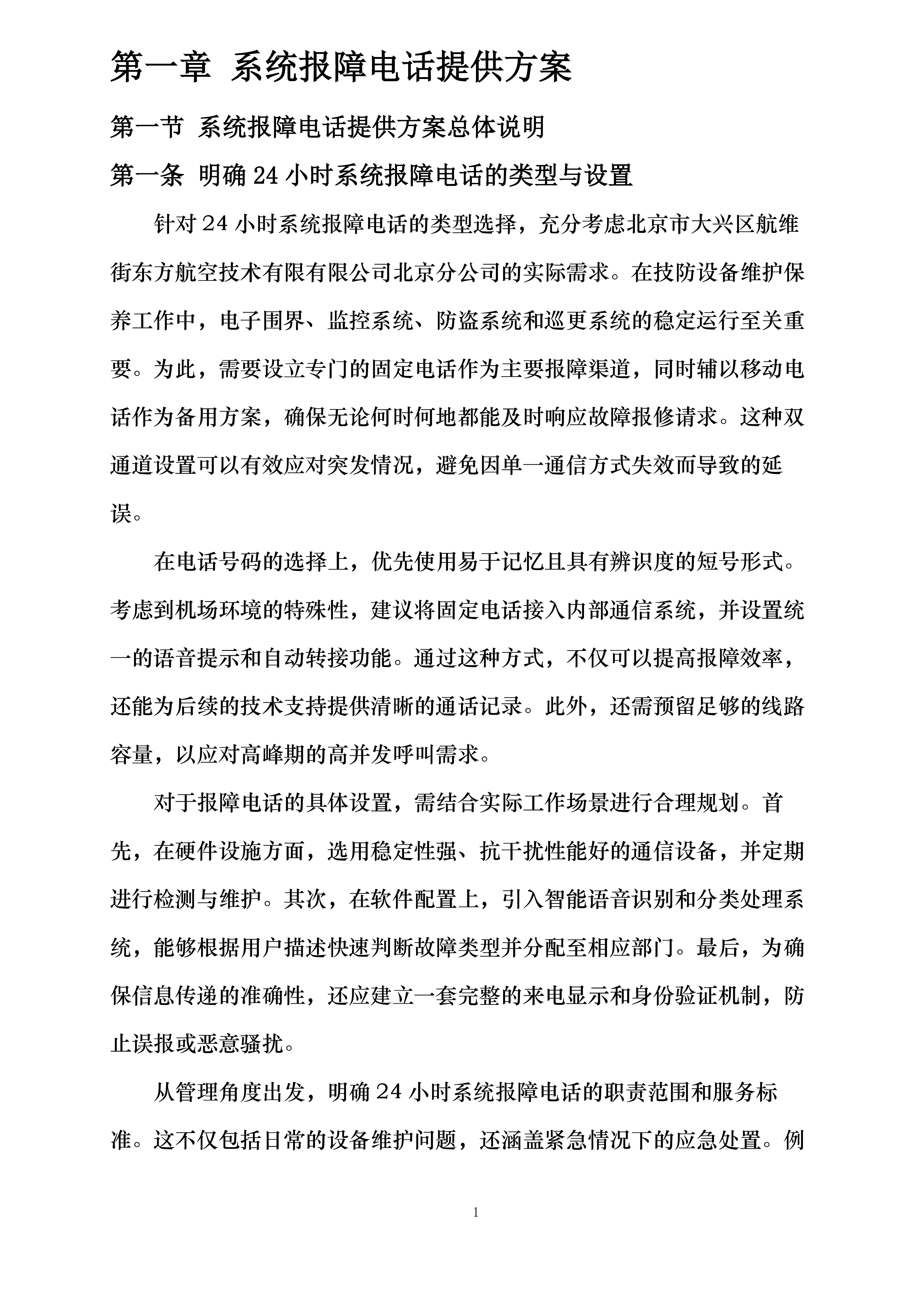 东航技术北京分公司视频监控维保项目投标方案.docx 第4页