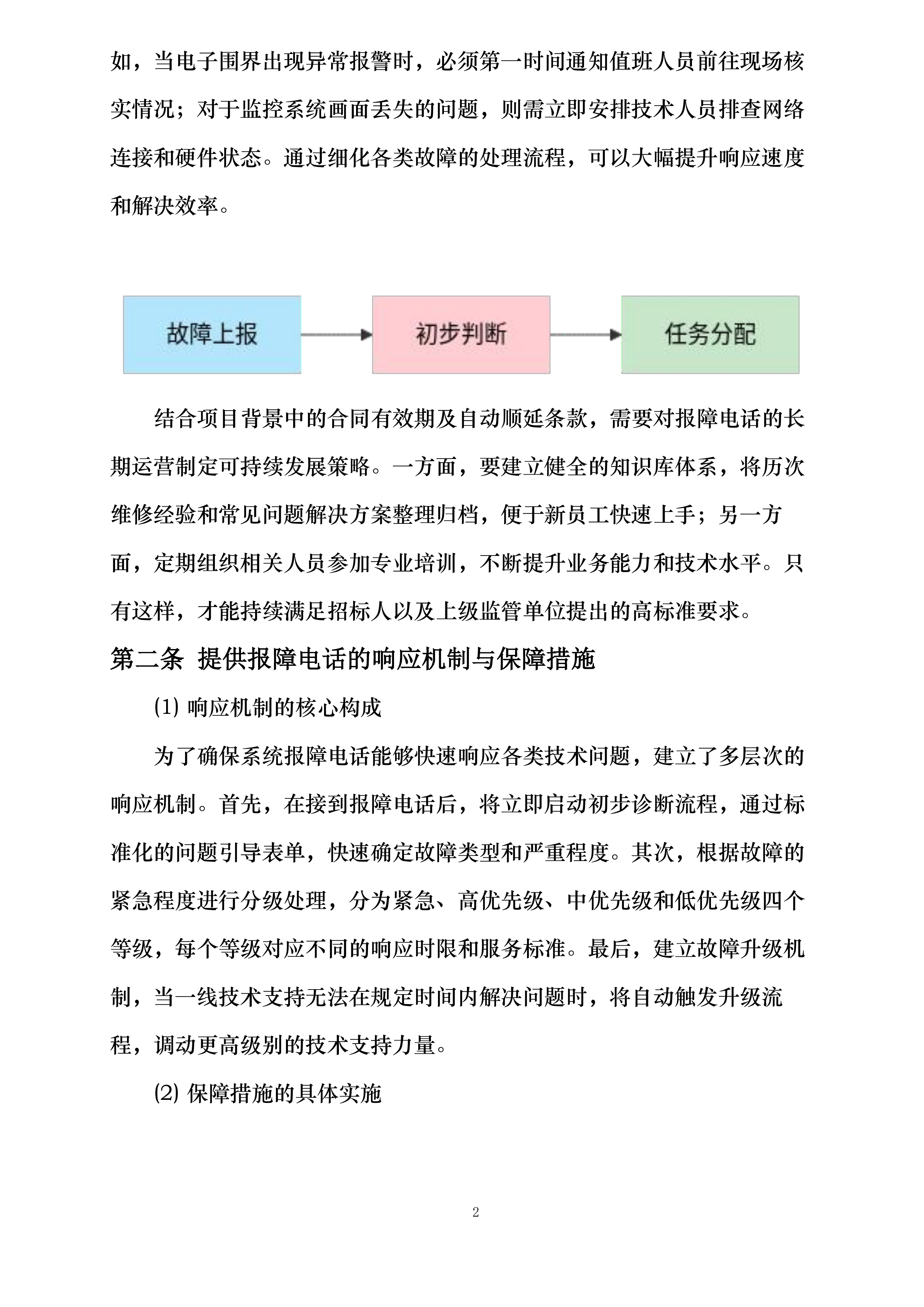 东航技术北京分公司视频监控维保项目投标方案.docx 第5页