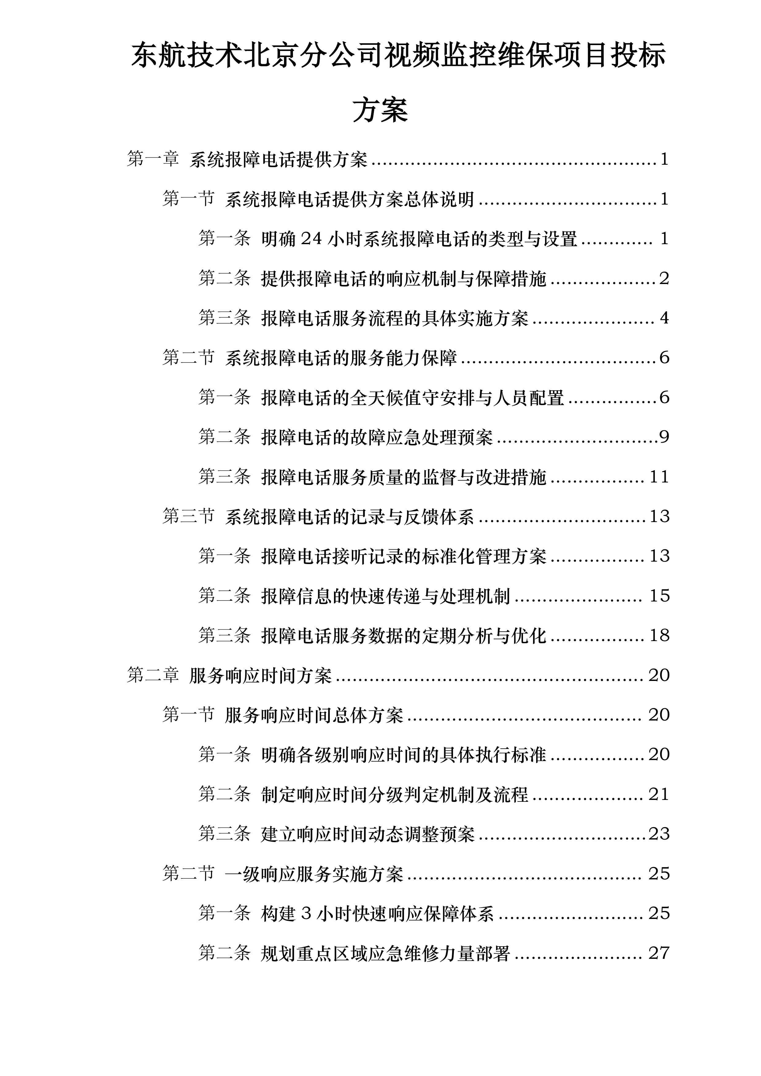 东航技术北京分公司视频监控维保项目投标方案.docx 第1页