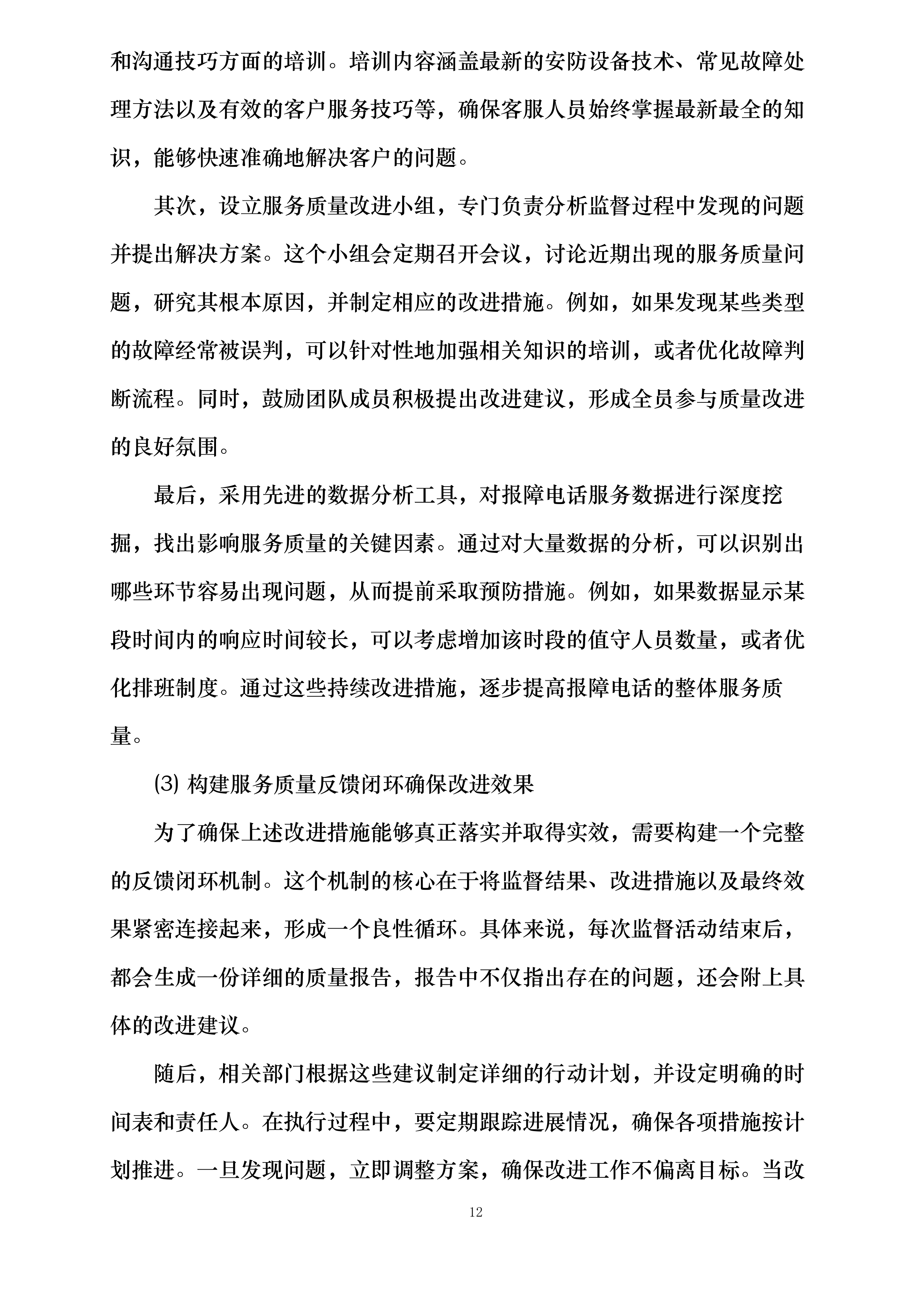 东航技术北京分公司视频监控维保项目投标方案.docx 第15页