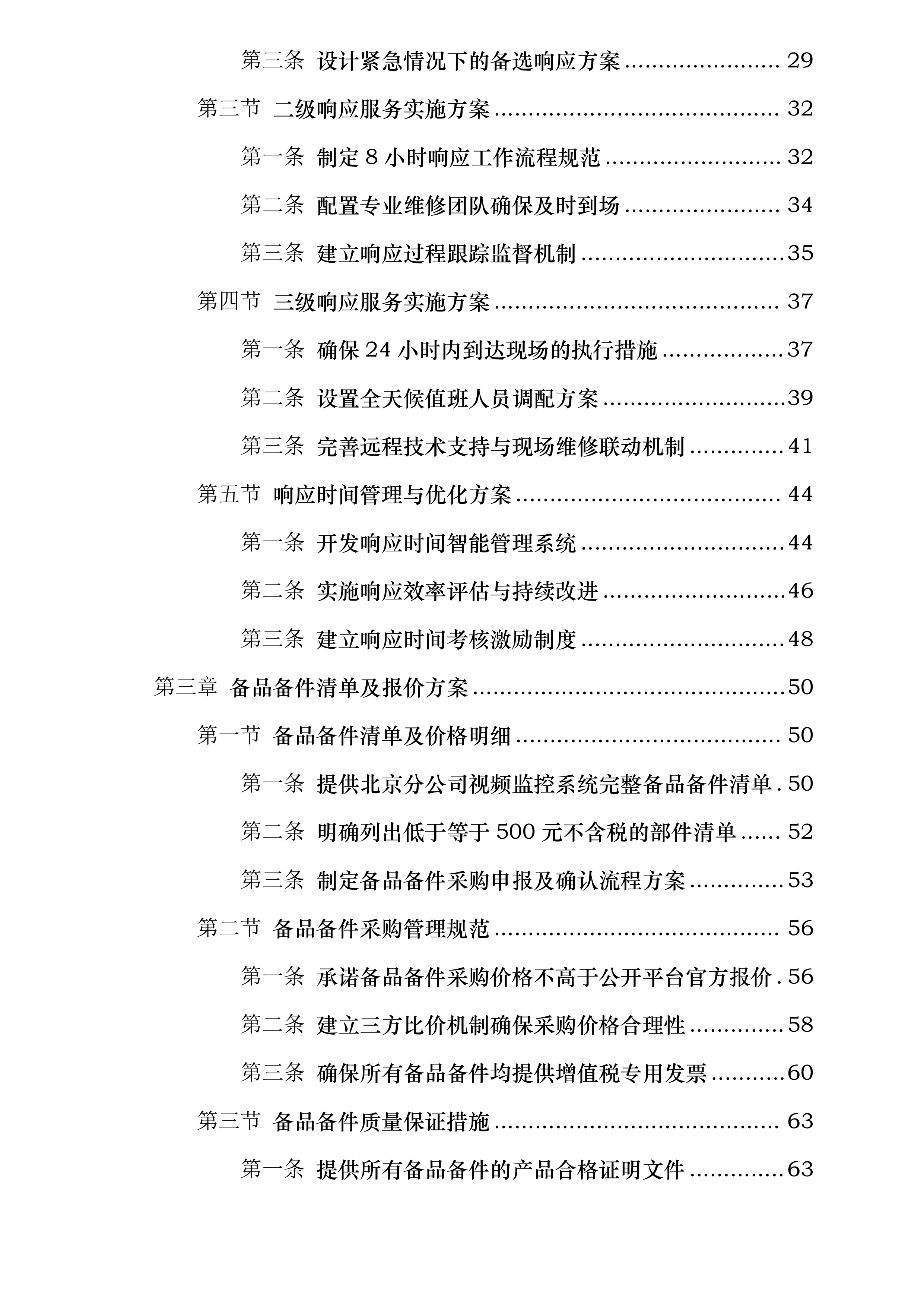 东航技术北京分公司视频监控维保项目投标方案.docx 第2页