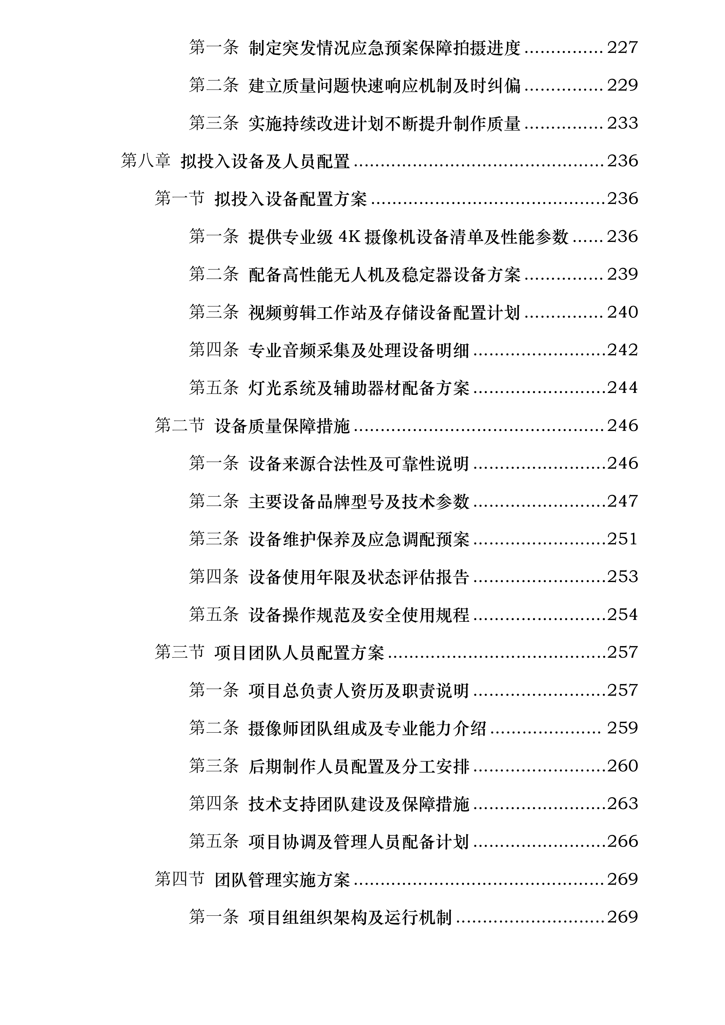 中共陕西省委组织部党员教育中心拍摄制作服务采购项目投标方案.docx 第7页