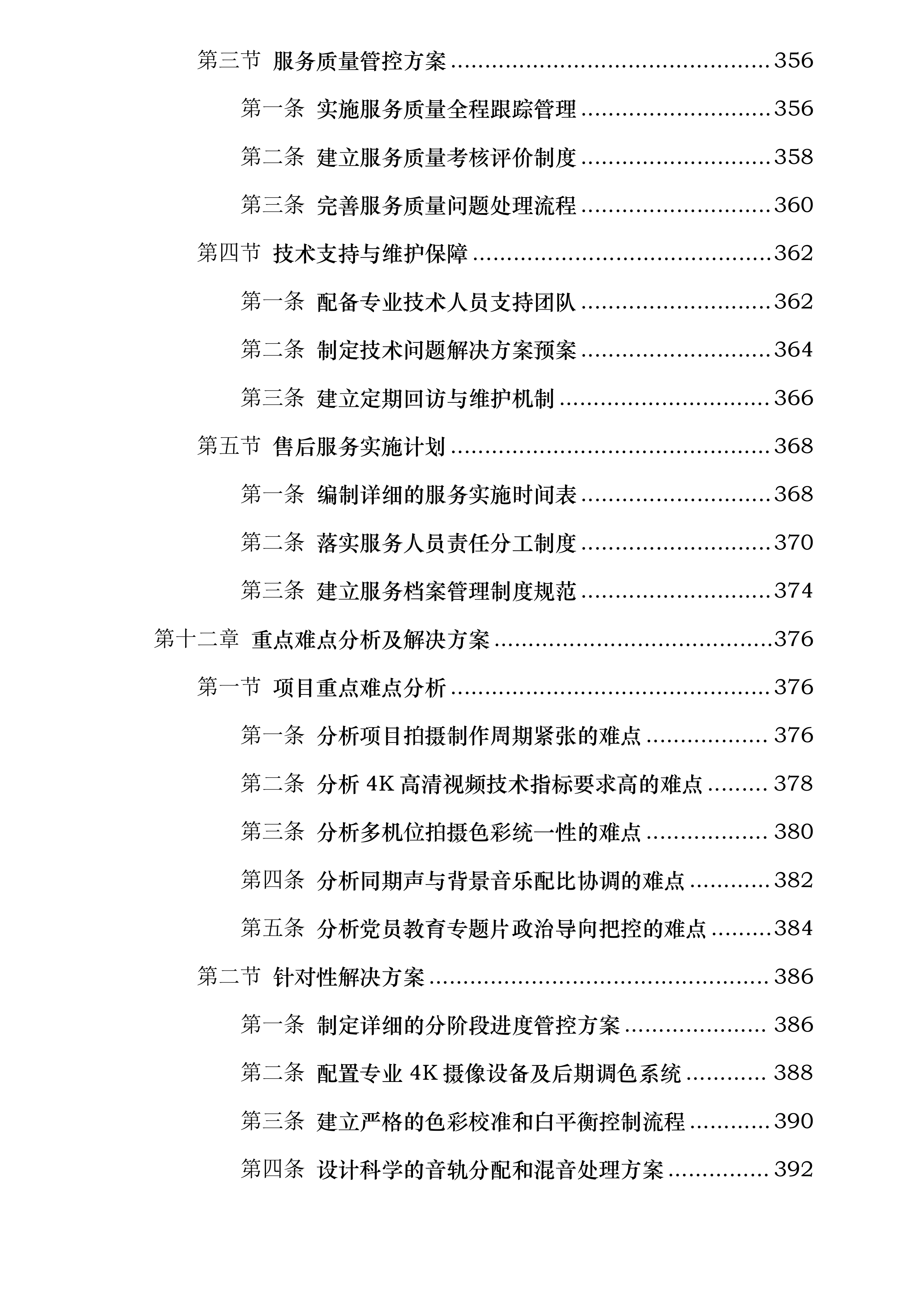 中共陕西省委组织部党员教育中心拍摄制作服务采购项目投标方案.docx 第10页