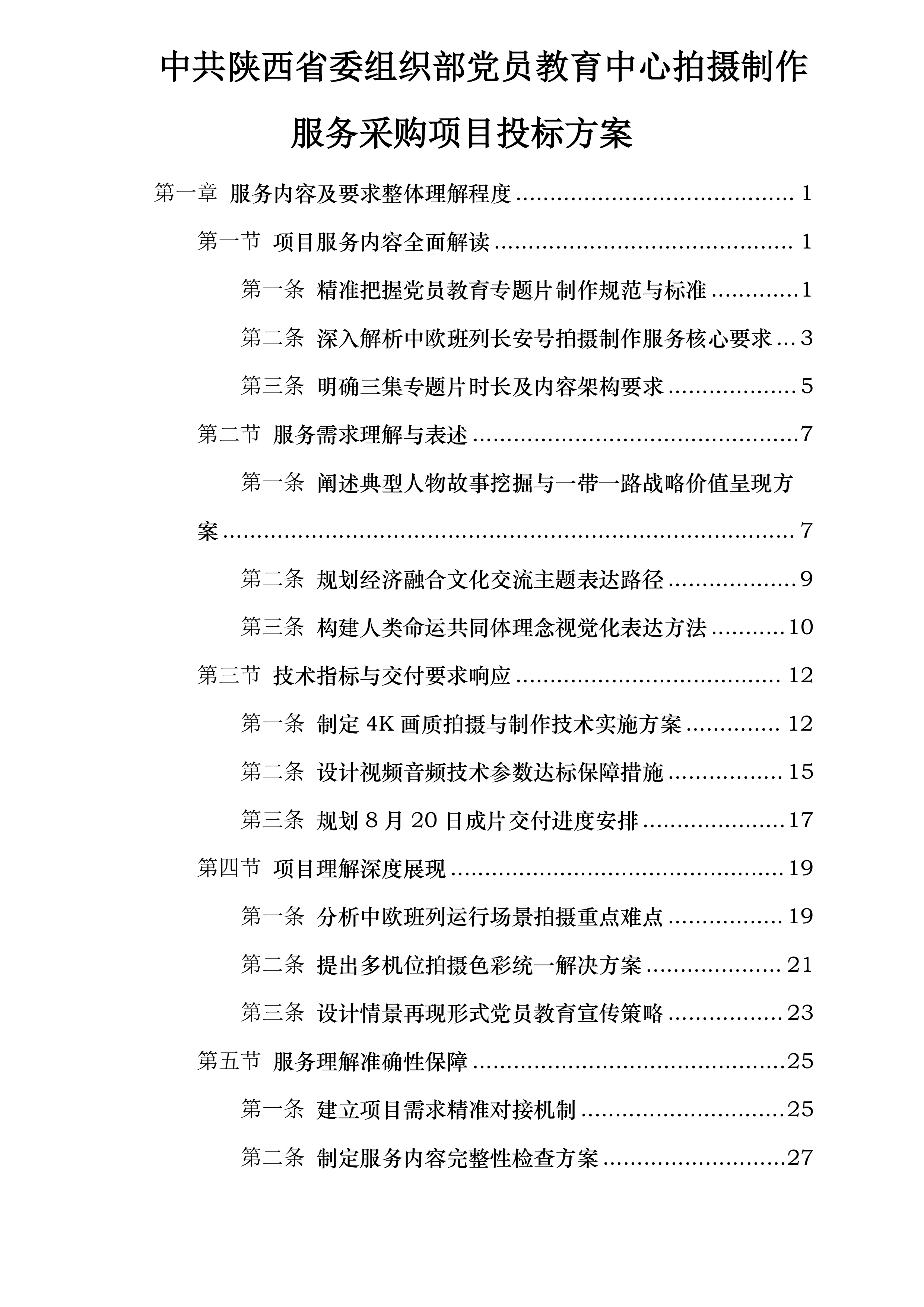 中共陕西省委组织部党员教育中心拍摄制作服务采购项目投标方案.docx 第1页