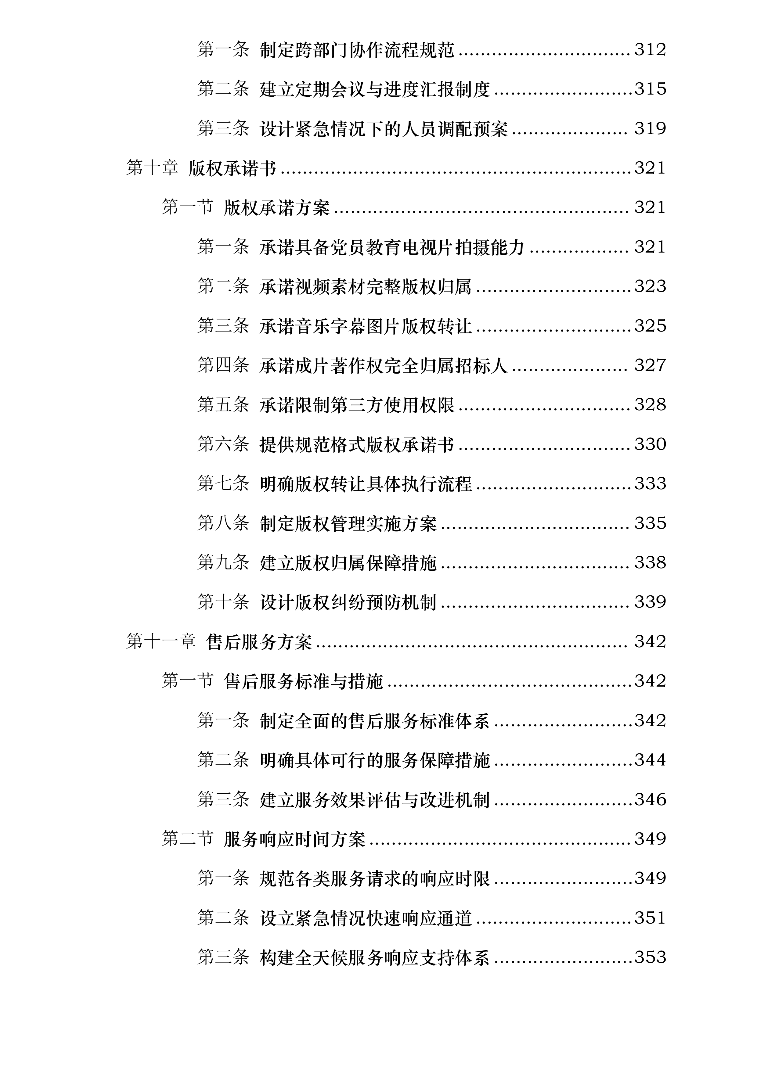 中共陕西省委组织部党员教育中心拍摄制作服务采购项目投标方案.docx 第9页