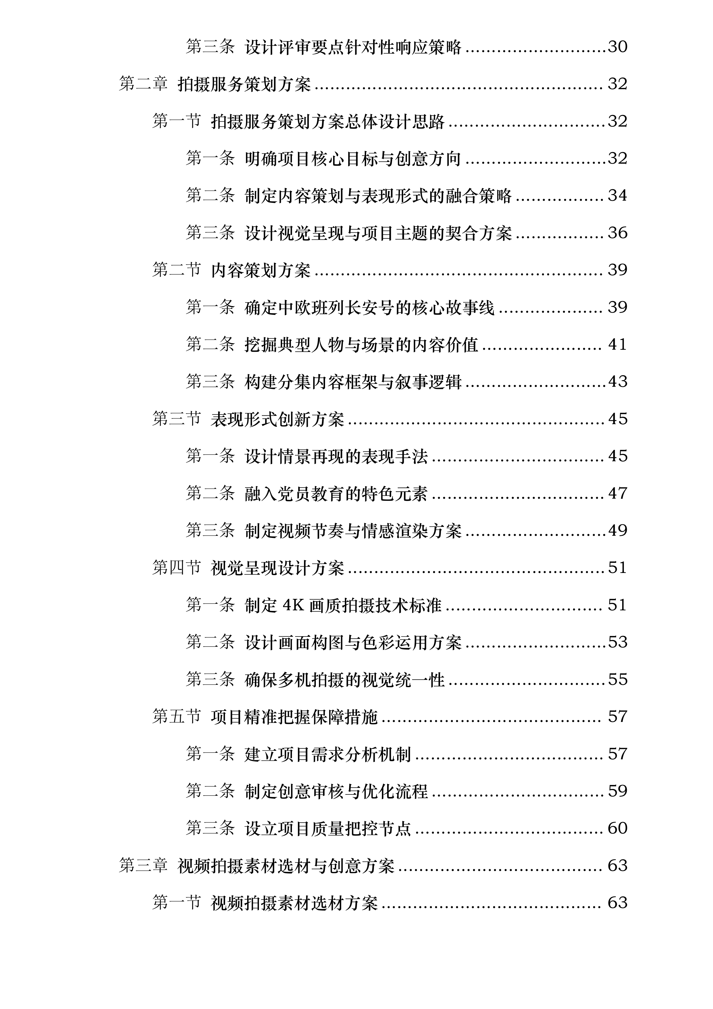 中共陕西省委组织部党员教育中心拍摄制作服务采购项目投标方案.docx 第2页