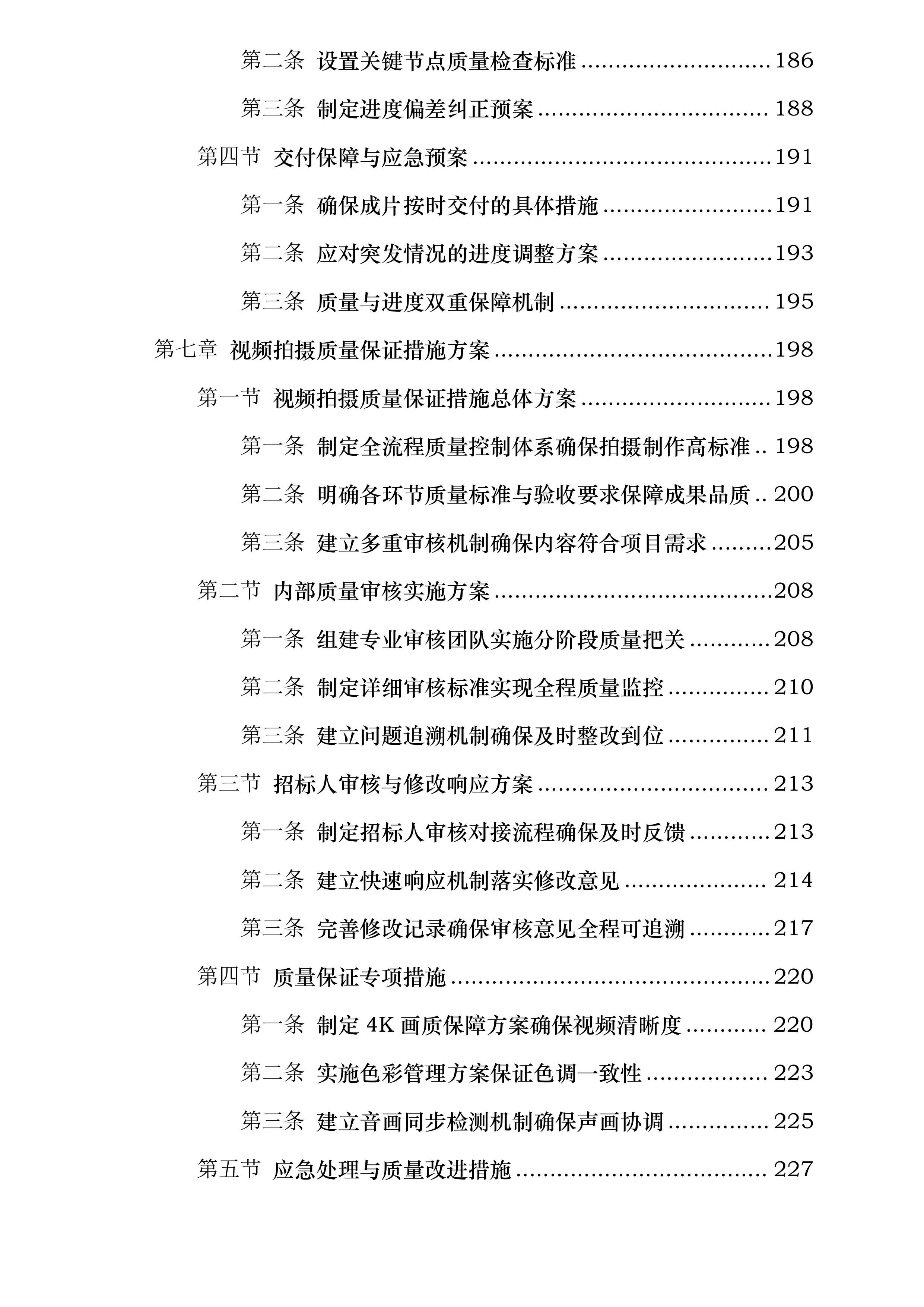 中共陕西省委组织部党员教育中心拍摄制作服务采购项目投标方案.docx 第6页