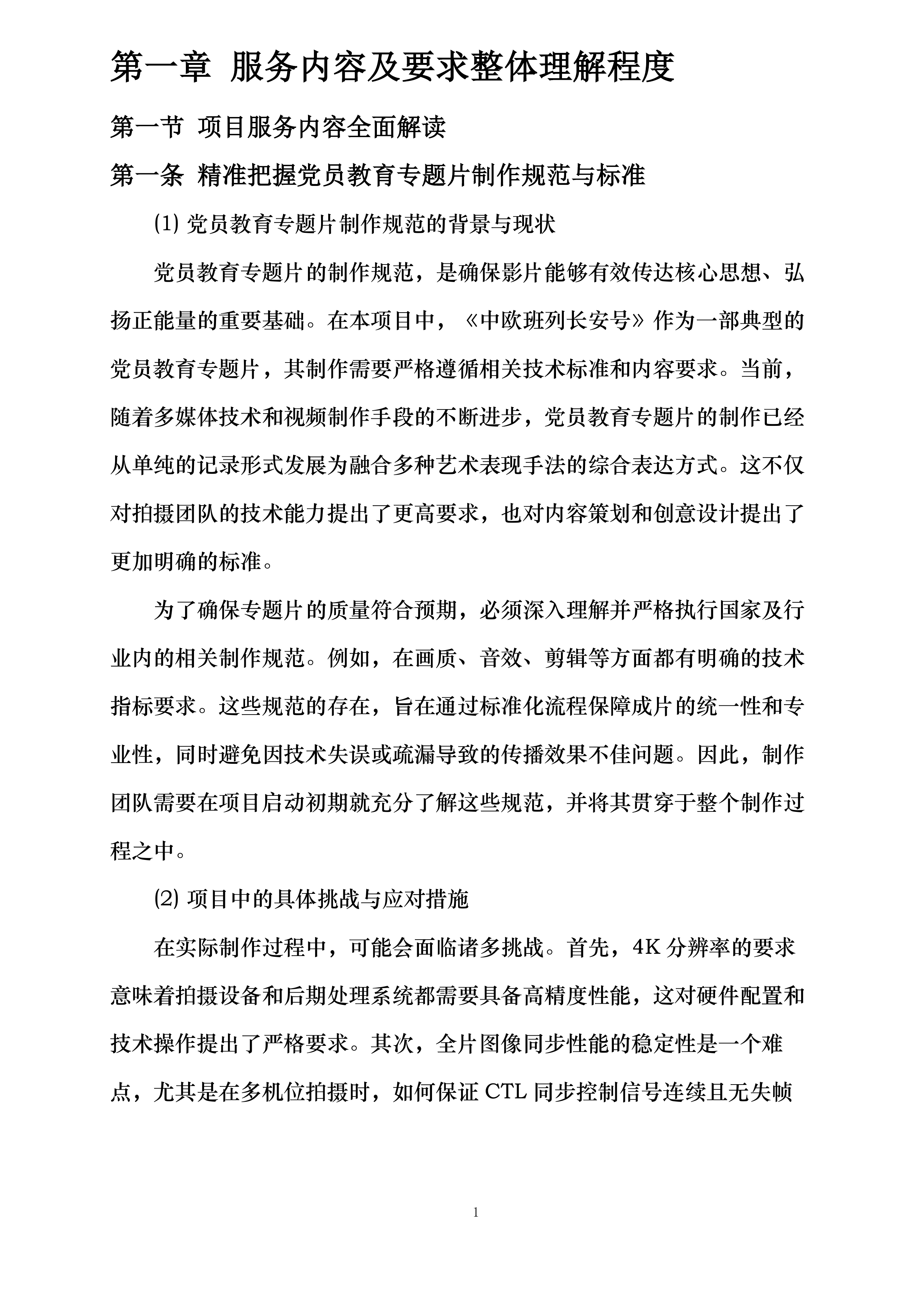 中共陕西省委组织部党员教育中心拍摄制作服务采购项目投标方案.docx 第13页